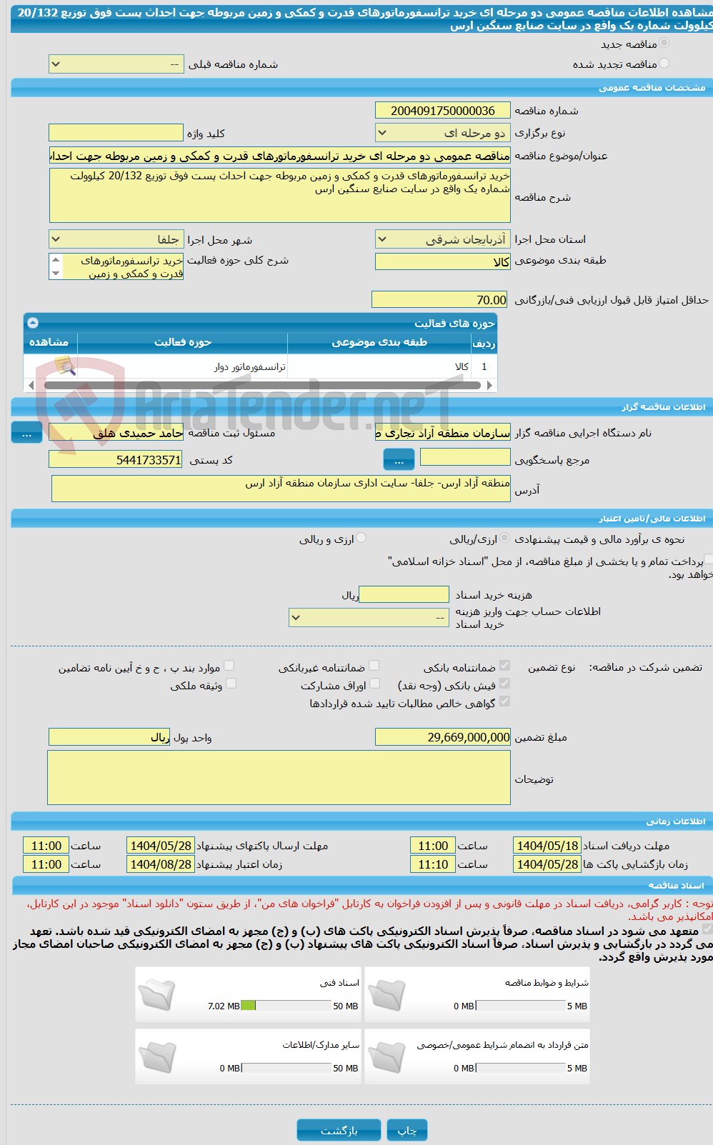 تصویر کوچک آگهی مناقصه عمومی دو مرحله ای خرید ترانسفورماتورهای قدرت و کمکی و زمین مربوطه جهت احداث پست فوق توزیع 20/132 کیلوولت شماره یک واقع در سایت صنایع سنگین ارس