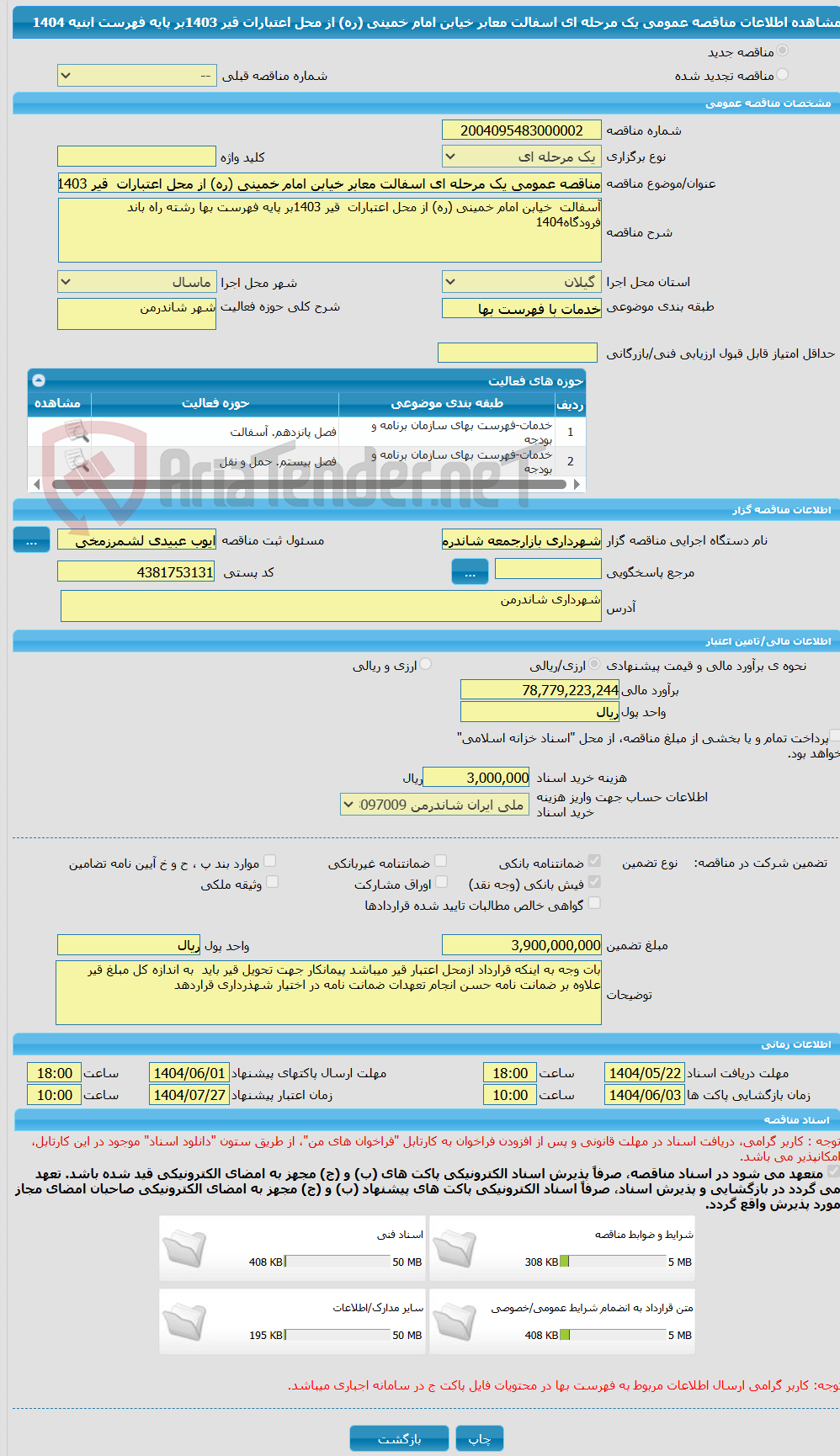 تصویر کوچک آگهی مناقصه عمومی یک مرحله ای اسفالت معابر خیابن امام خمینی (ره) از محل اعتبارات  قیر 1403بر پایه فهرست ابنیه 1404
