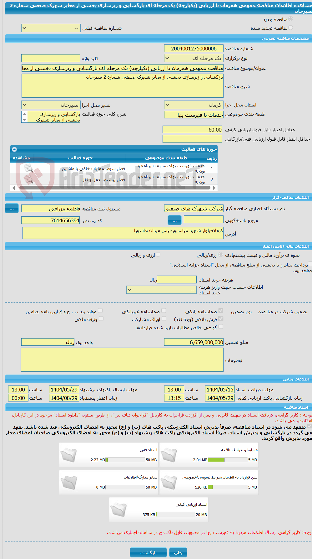 تصویر کوچک آگهی مناقصه عمومی همزمان با ارزیابی (یکپارچه) یک مرحله ای بازگشایی و زیرسازی بخشی از معابر شهرک صنعتی شماره 2 سیرجان