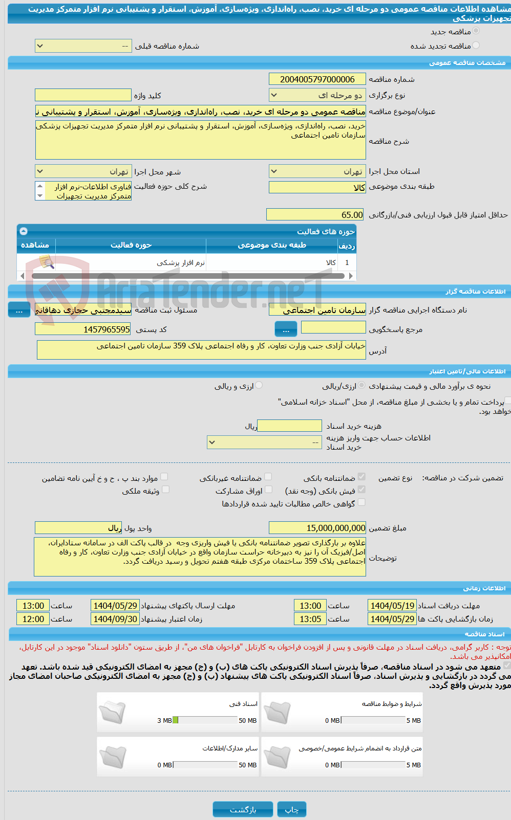 تصویر کوچک آگهی مناقصه عمومی دو مرحله ای خرید، نصب، راه‌اندازی، ویژه‌سازی، آموزش، استقرار و پشتیبانی نرم افزار متمرکز مدیریت تجهیزات پزشکی
