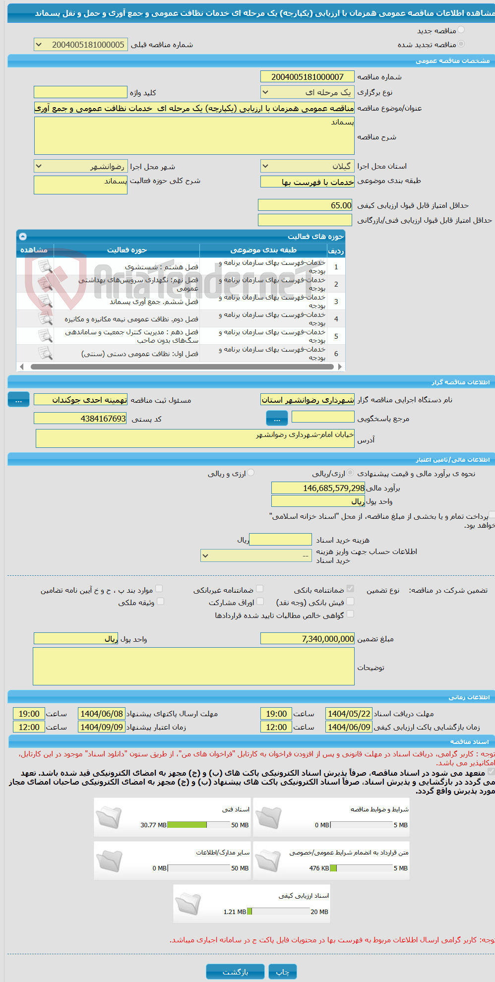 تصویر کوچک آگهی مناقصه عمومی همزمان با ارزیابی (یکپارچه) یک مرحله ای  خدمات نظافت عمومی و جمع آوری و حمل و نقل پسماند 