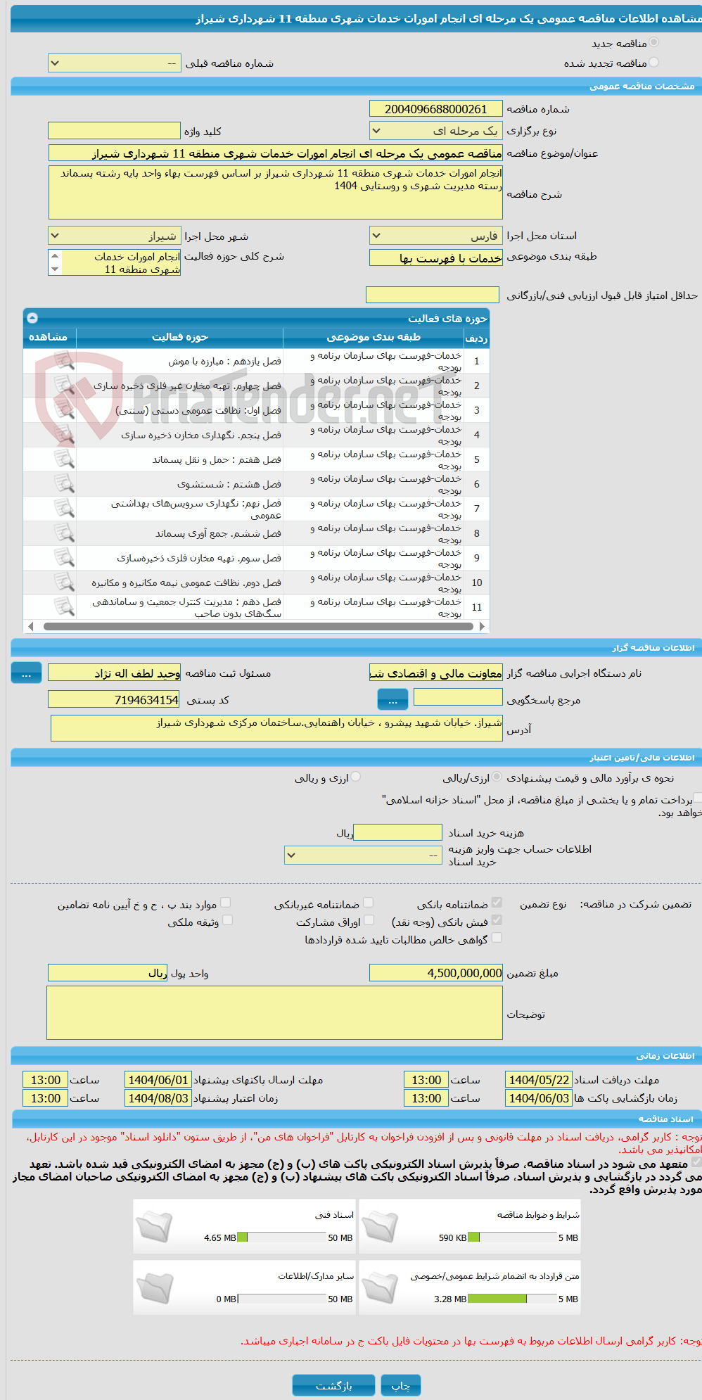 تصویر کوچک آگهی مناقصه عمومی یک مرحله ای انجام امورات خدمات شهری منطقه 11 شهرداری شیراز
