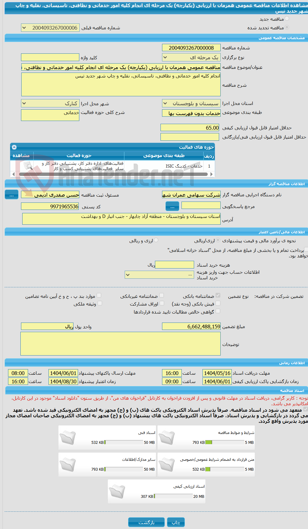 تصویر کوچک آگهی مناقصه عمومی همزمان با ارزیابی (یکپارچه) یک مرحله ای انجام کلیه امور خدماتی و نظافتی، تاسیساتی، نقلیه و چاپ شهر جدید تیس