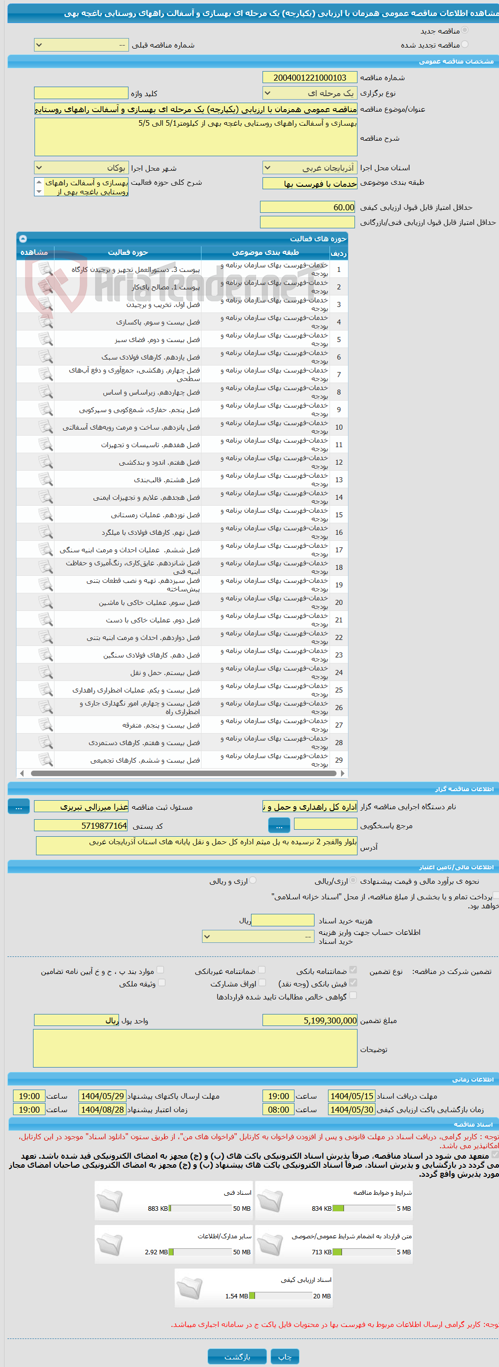 تصویر کوچک آگهی مناقصه عمومی همزمان با ارزیابی (یکپارچه) یک مرحله ای بهسازی و آسفالت راههای روستایی باغچه بهی 