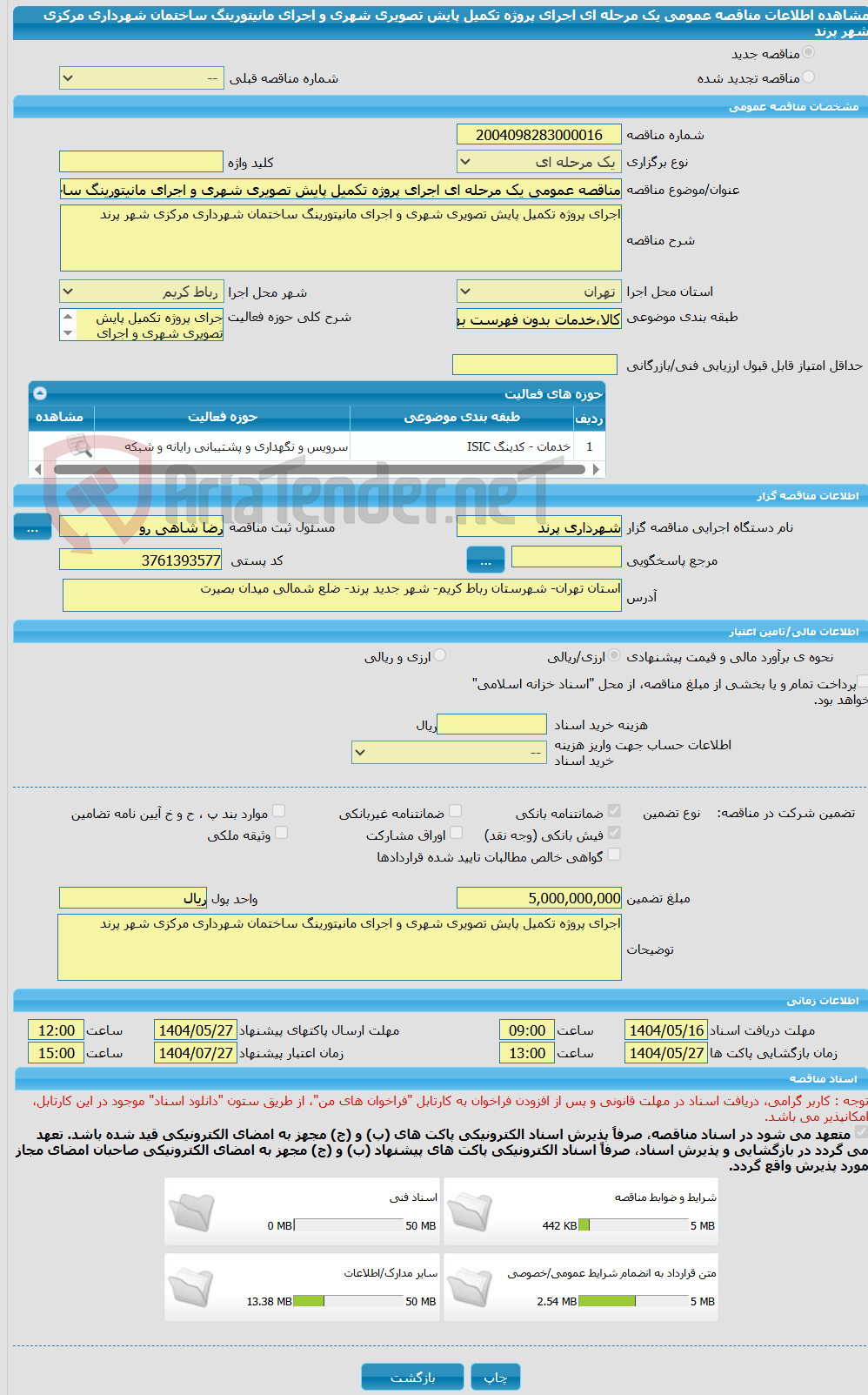 تصویر کوچک آگهی مناقصه عمومی یک مرحله ای اجرای پروژه تکمیل پایش تصویری شهری و اجرای مانیتورینگ ساختمان شهرداری مرکزی شهر پرند  