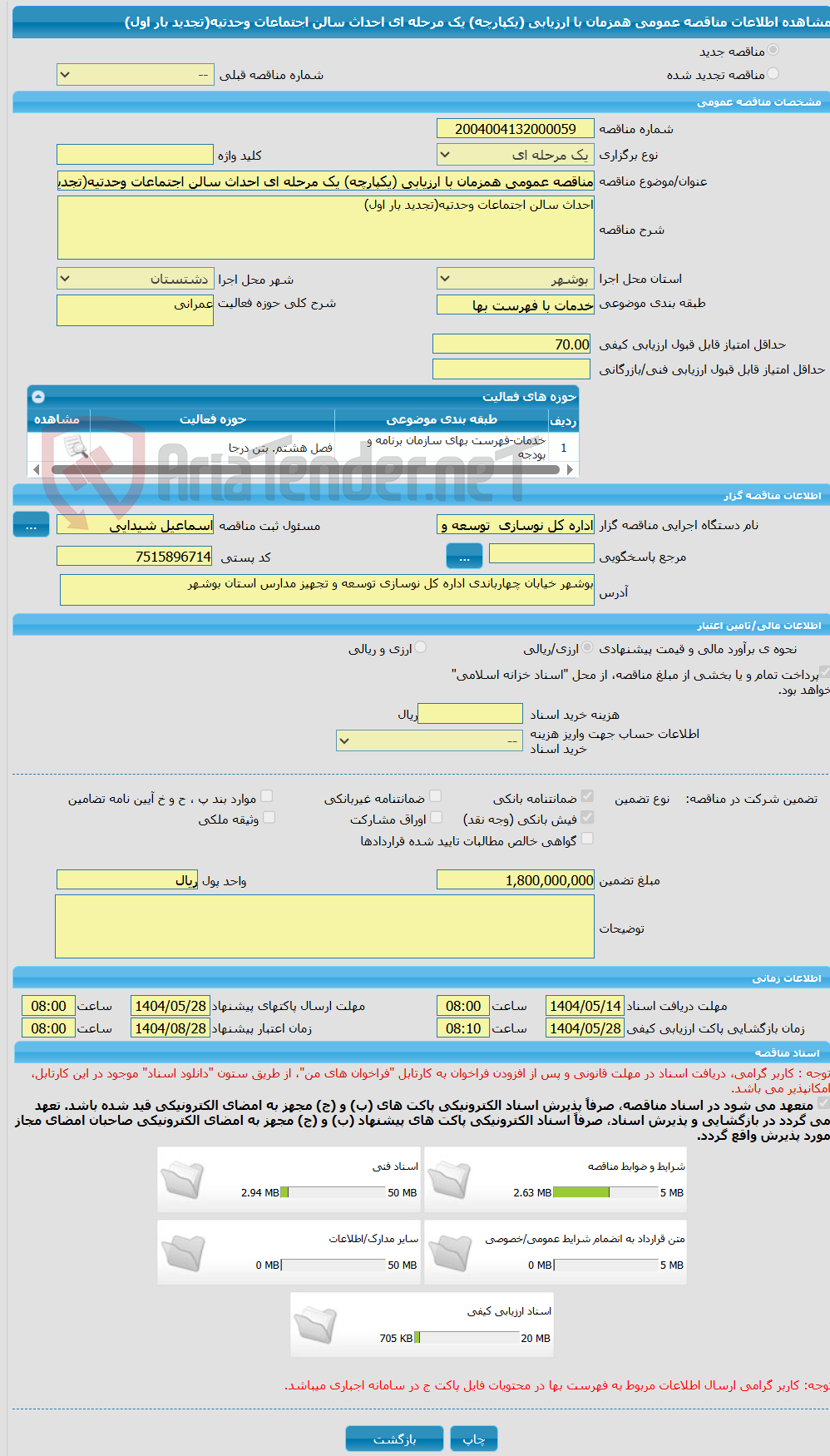 تصویر کوچک آگهی مناقصه عمومی همزمان با ارزیابی (یکپارچه) یک مرحله ای احداث سالن اجتماعات وحدتیه(تجدید بار اول)