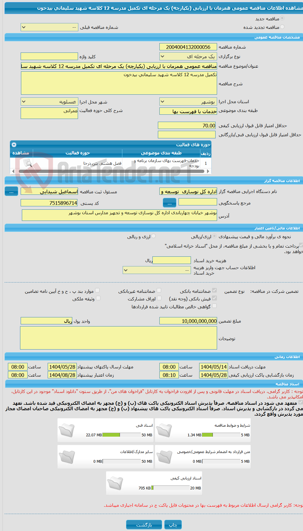 تصویر کوچک آگهی مناقصه عمومی همزمان با ارزیابی (یکپارچه) یک مرحله ای تکمیل مدرسه 12 کلاسه شهید سلیمانی بیدخون