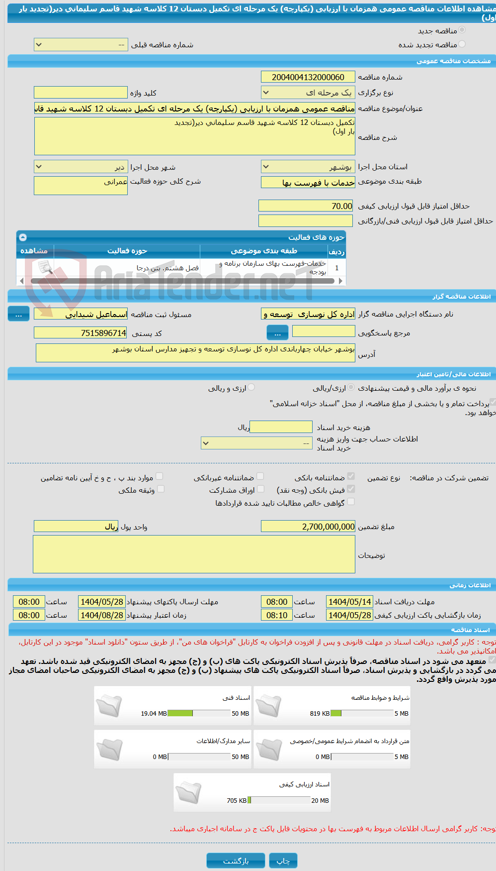 تصویر کوچک آگهی مناقصه عمومی همزمان با ارزیابی (یکپارچه) یک مرحله ای تکمیل دبستان 12 کلاسه شهید قاسم سلیمانی دیر(تجدید بار اول)