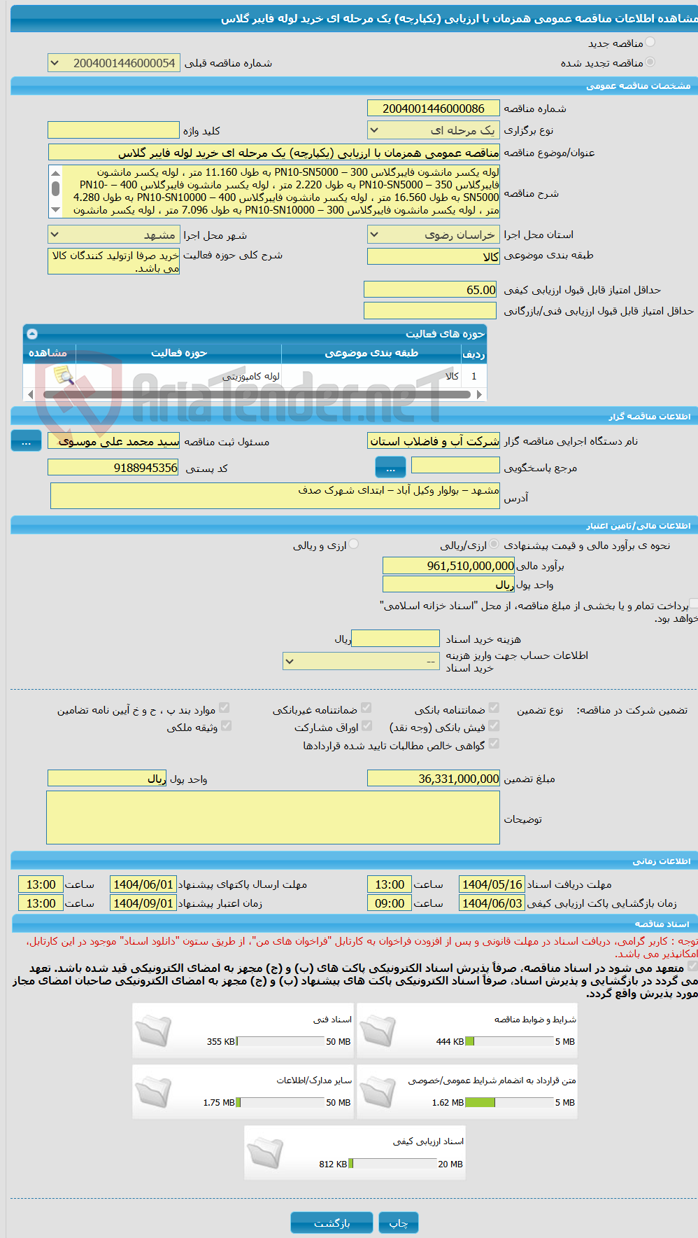 تصویر کوچک آگهی مناقصه عمومی همزمان با ارزیابی (یکپارچه) یک مرحله ای خرید لوله فایبر گلاس
