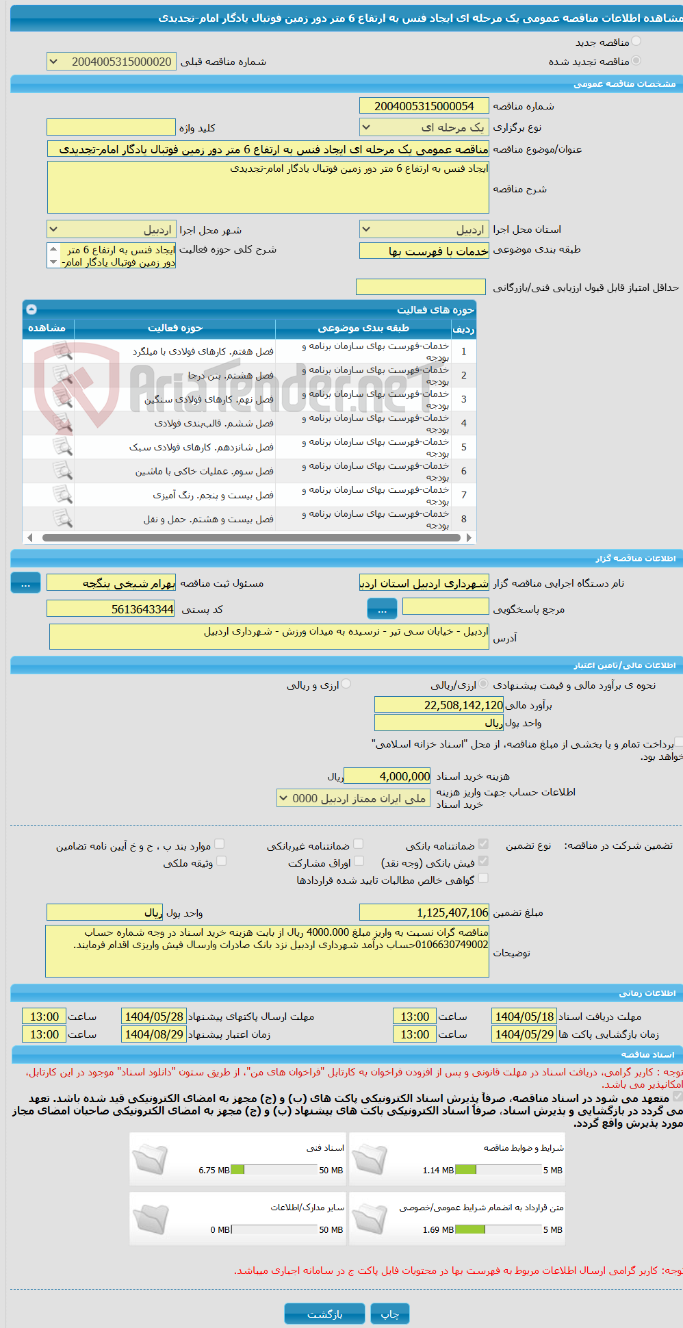 تصویر کوچک آگهی مناقصه عمومی یک مرحله ای ایجاد فنس به ارتفاع 6 متر دور زمین فوتبال یادگار امام-تجدیدی