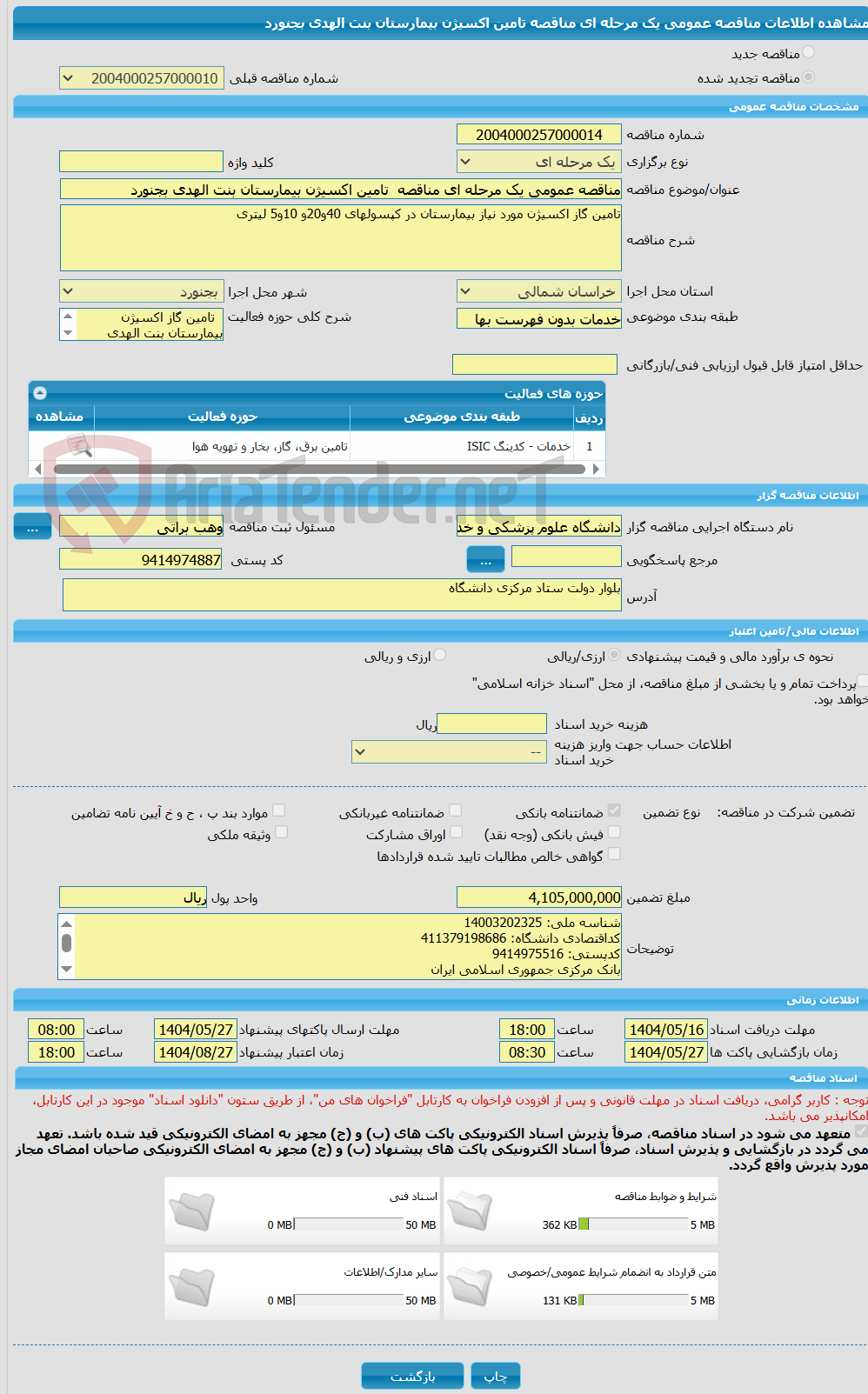 تصویر کوچک آگهی مناقصه عمومی یک مرحله ای مناقصه  تامین اکسیژن بیمارستان بنت الهدی بجنورد