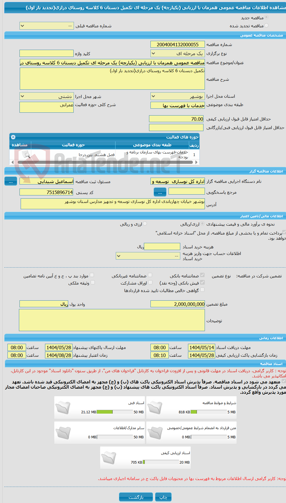 تصویر کوچک آگهی مناقصه عمومی همزمان با ارزیابی (یکپارچه) یک مرحله ای تکمیل دبستان 6 کلاسه روستای درازی(تجدید بار اول)