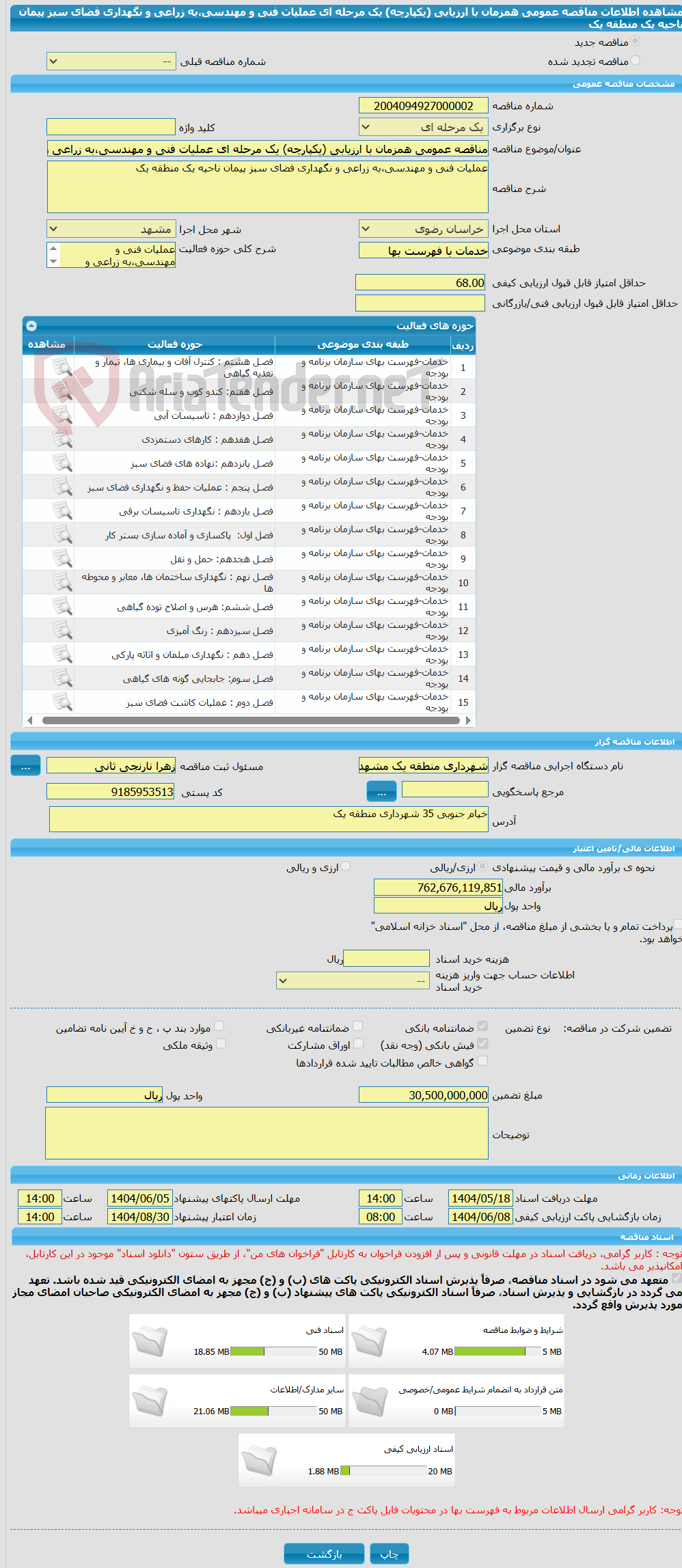 تصویر کوچک آگهی مناقصه عمومی همزمان با ارزیابی (یکپارچه) یک مرحله ای عملیات فنی و مهندسی،به زراعی و نگهداری فضای سبز پیمان ناحیه یک منطقه یک 