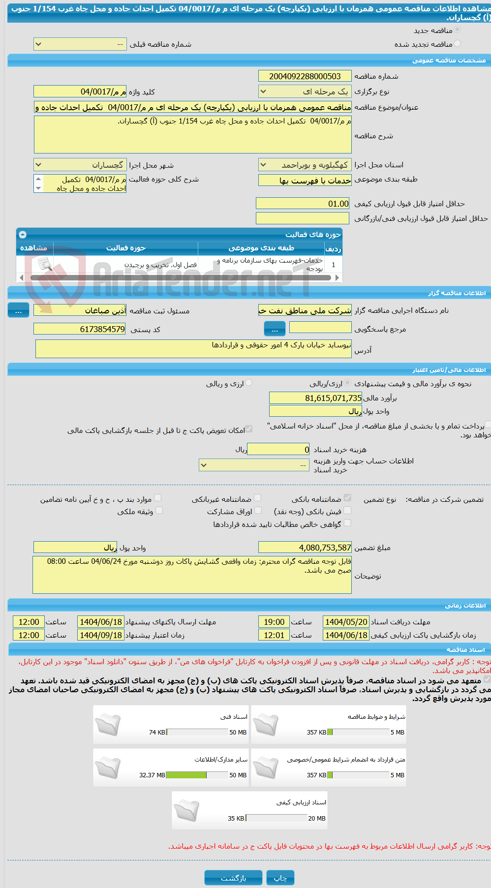 تصویر کوچک آگهی مناقصه عمومی همزمان با ارزیابی (یکپارچه) یک مرحله ای م م/04/0017  تکمیل احداث جاده و محل چاه غرب 1/154 جنوب (آ) گچساران.