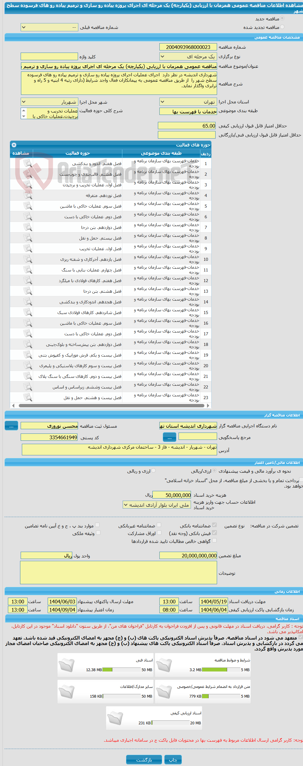 تصویر کوچک آگهی مناقصه عمومی همزمان با ارزیابی (یکپارچه) یک مرحله ای اجرای پروژه پیاده رو سازی و ترمیم پیاده رو های فرسوده سطح شهر