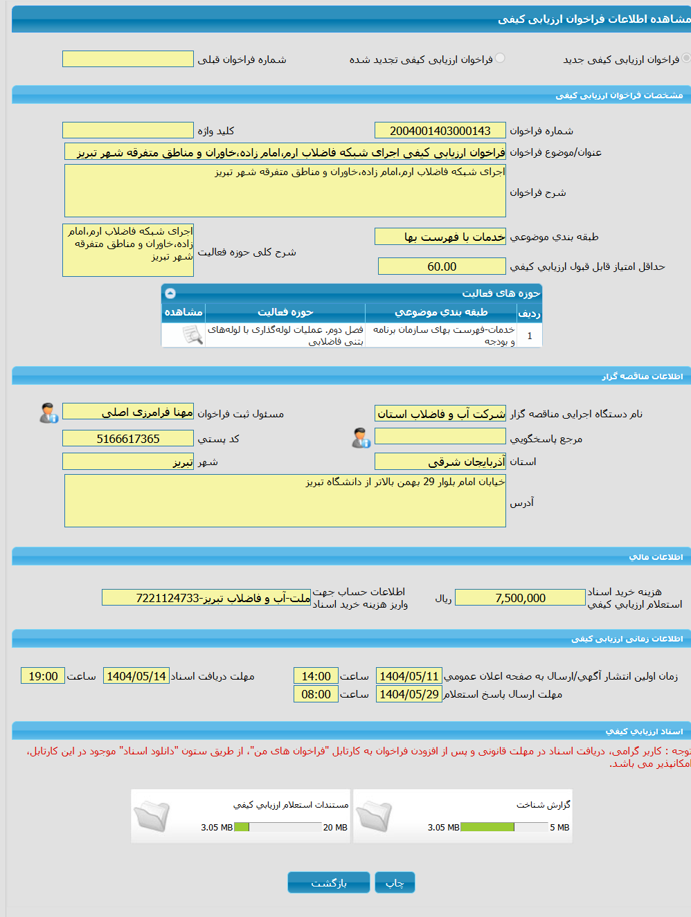تصویر کوچک آگهی فراخوان ارزیابی کیفی اجرای شبکه فاضلاب ارم،امام زاده،خاوران و مناطق متفرقه شهر تبریز 