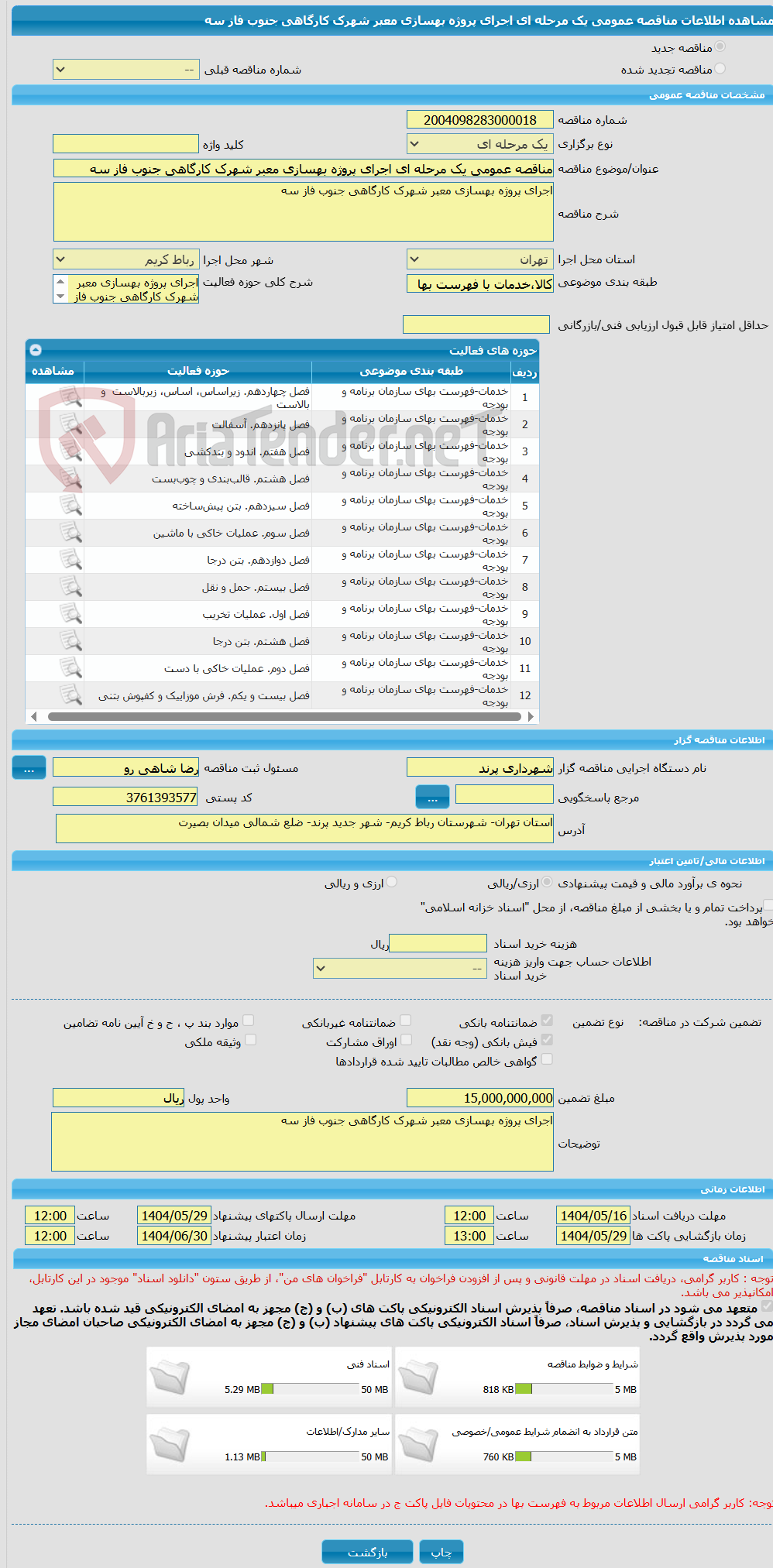 تصویر کوچک آگهی مناقصه عمومی یک مرحله ای اجرای پروژه بهسازی معبر شهرک کارگاهی جنوب فاز سه 
