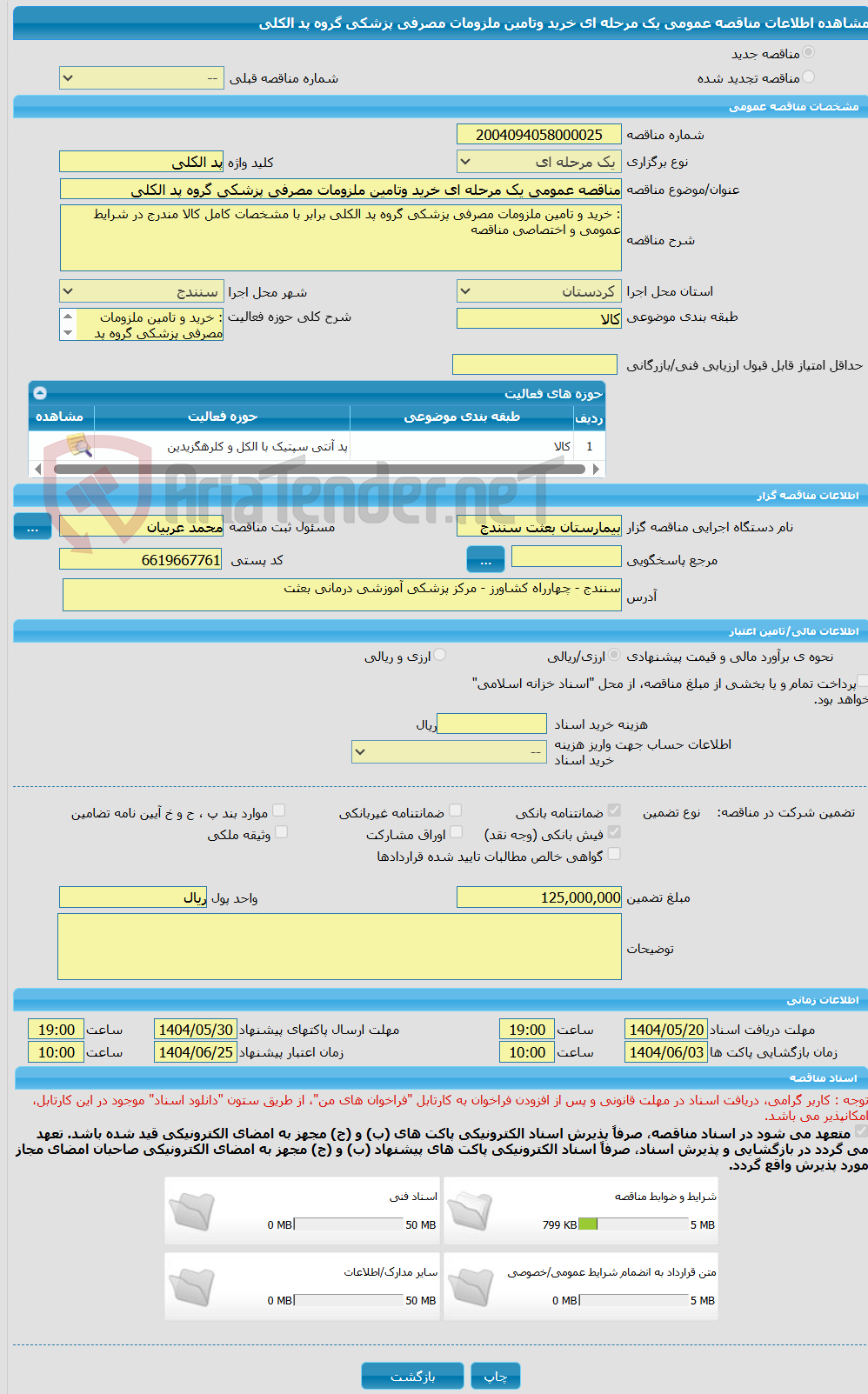 تصویر کوچک آگهی مناقصه عمومی یک مرحله ای خرید وتامین ملزومات مصرفی پزشکی گروه پد الکلی