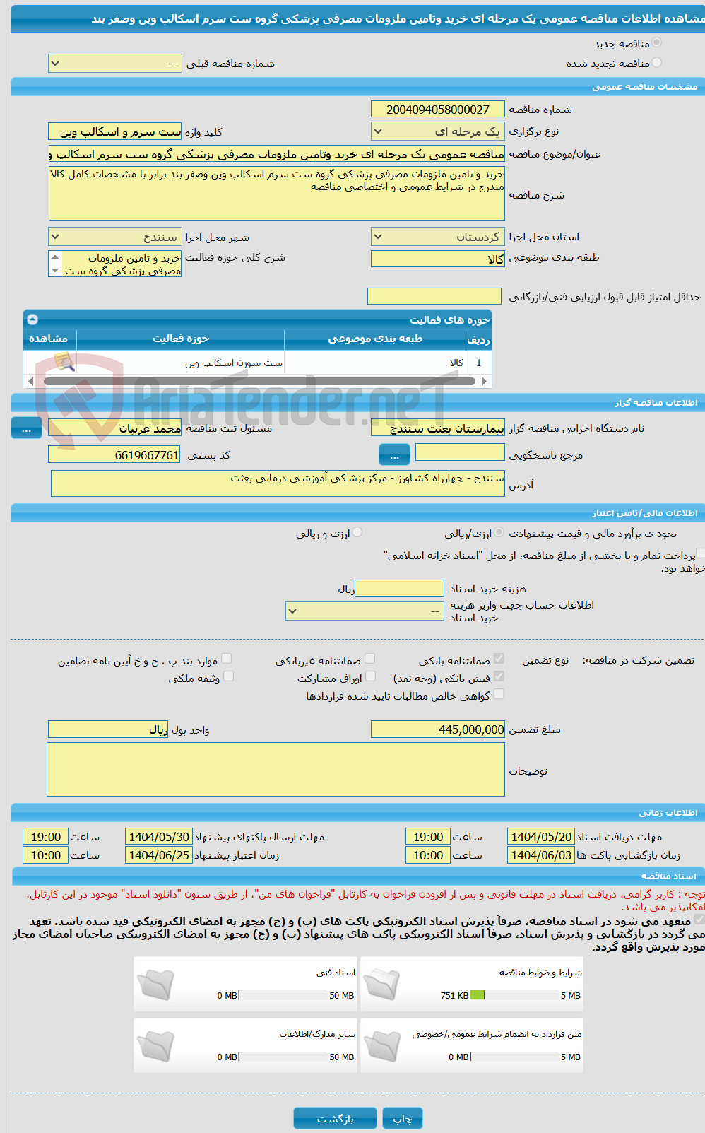 تصویر کوچک آگهی مناقصه عمومی یک مرحله ای خرید وتامین ملزومات مصرفی پزشکی گروه ست سرم اسکالپ وین وصفر بند