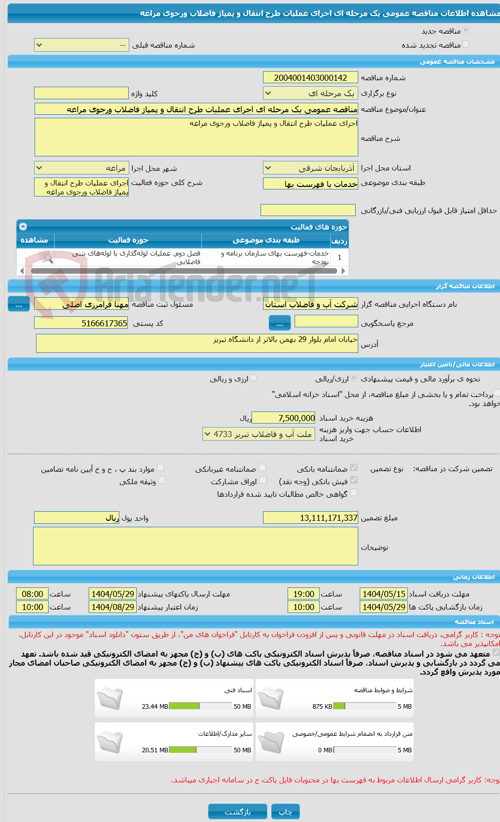 تصویر کوچک آگهی مناقصه عمومی یک مرحله ای اجرای عملیات طرح انتقال و پمپاژ فاضلاب ورجوی مراغه 