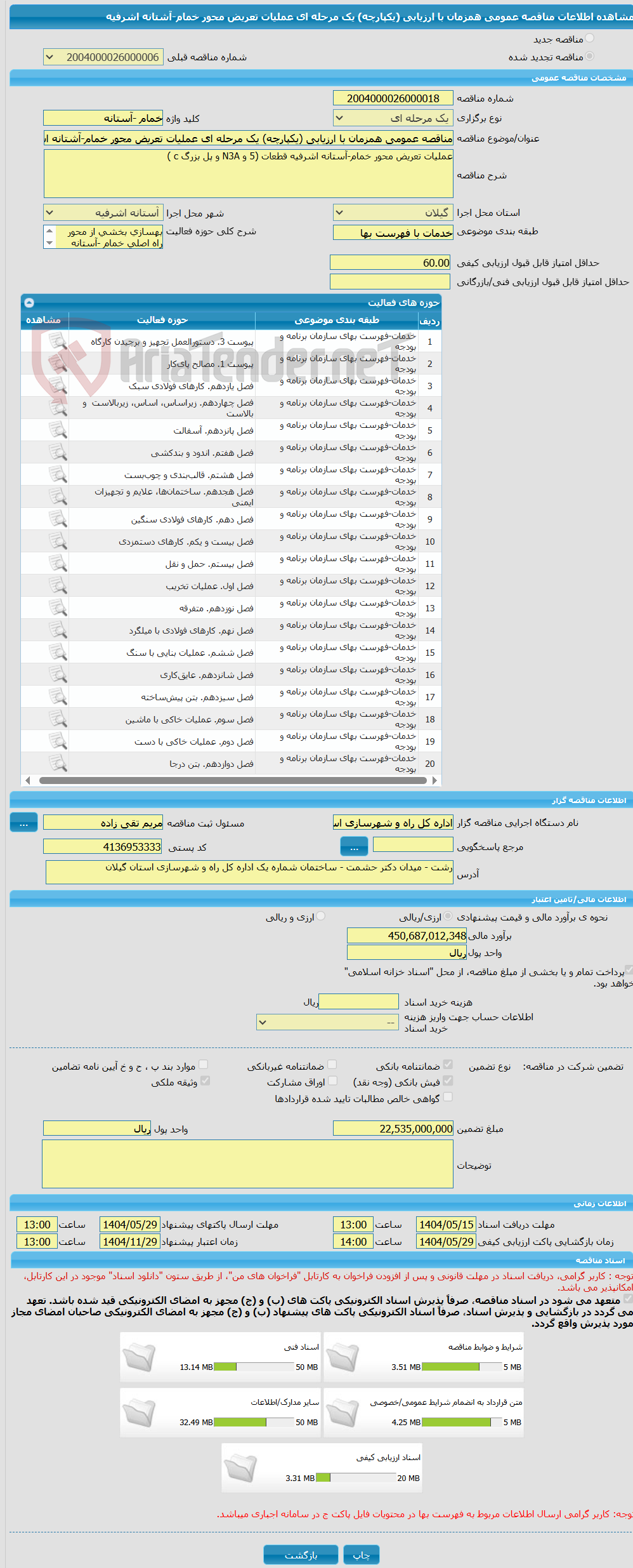 تصویر کوچک آگهی مناقصه عمومی همزمان با ارزیابی (یکپارچه) یک مرحله ای عملیات تعریض محور خمام-آشتانه اشرفیه