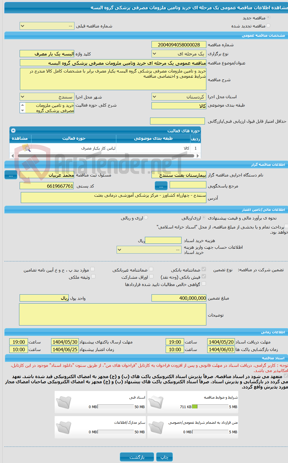 تصویر کوچک آگهی مناقصه عمومی یک مرحله ای خرید وتامین ملزومات مصرفی پزشکی گروه البسه