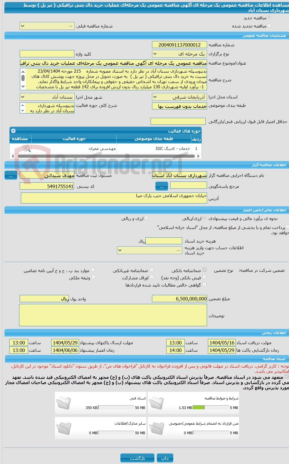 تصویر کوچک آگهی مناقصه عمومی یک مرحله ای آگهی مناقصه عمومی یک مرحله‌ای عملیات خرید دال بتنی ترافیکی  ( تیر پل ) توسط شهرداری بستان آباد
