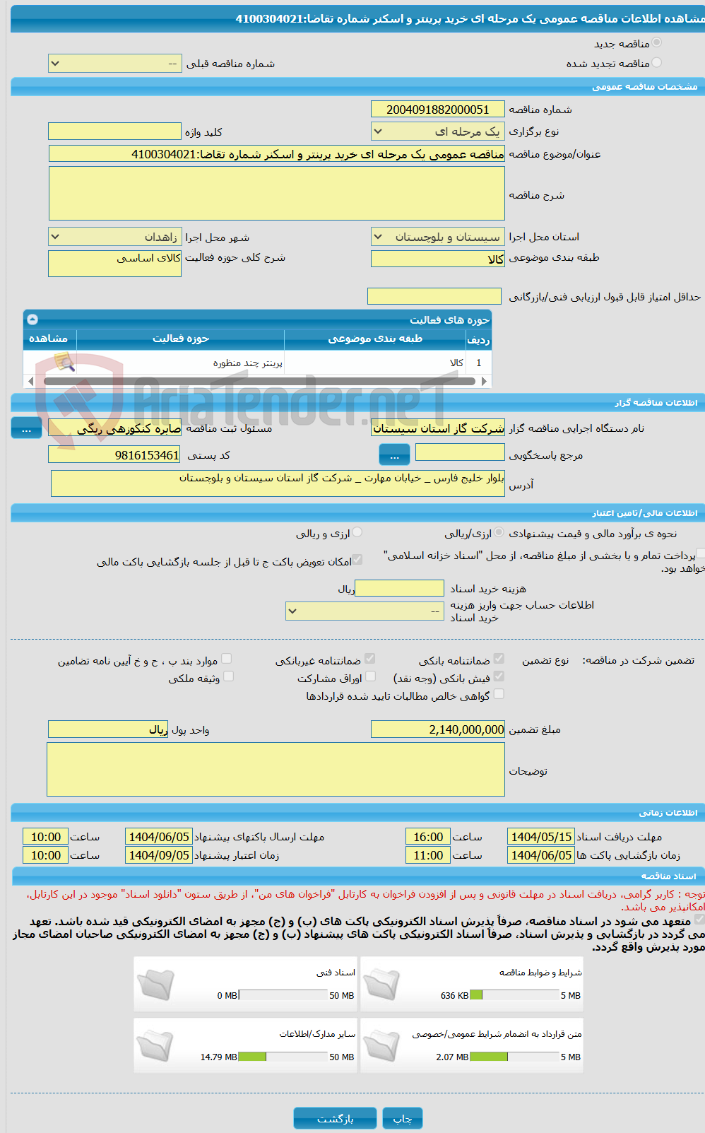 تصویر کوچک آگهی مناقصه عمومی یک مرحله ای خرید پرینتر و اسکنر شماره تقاضا:4100304021