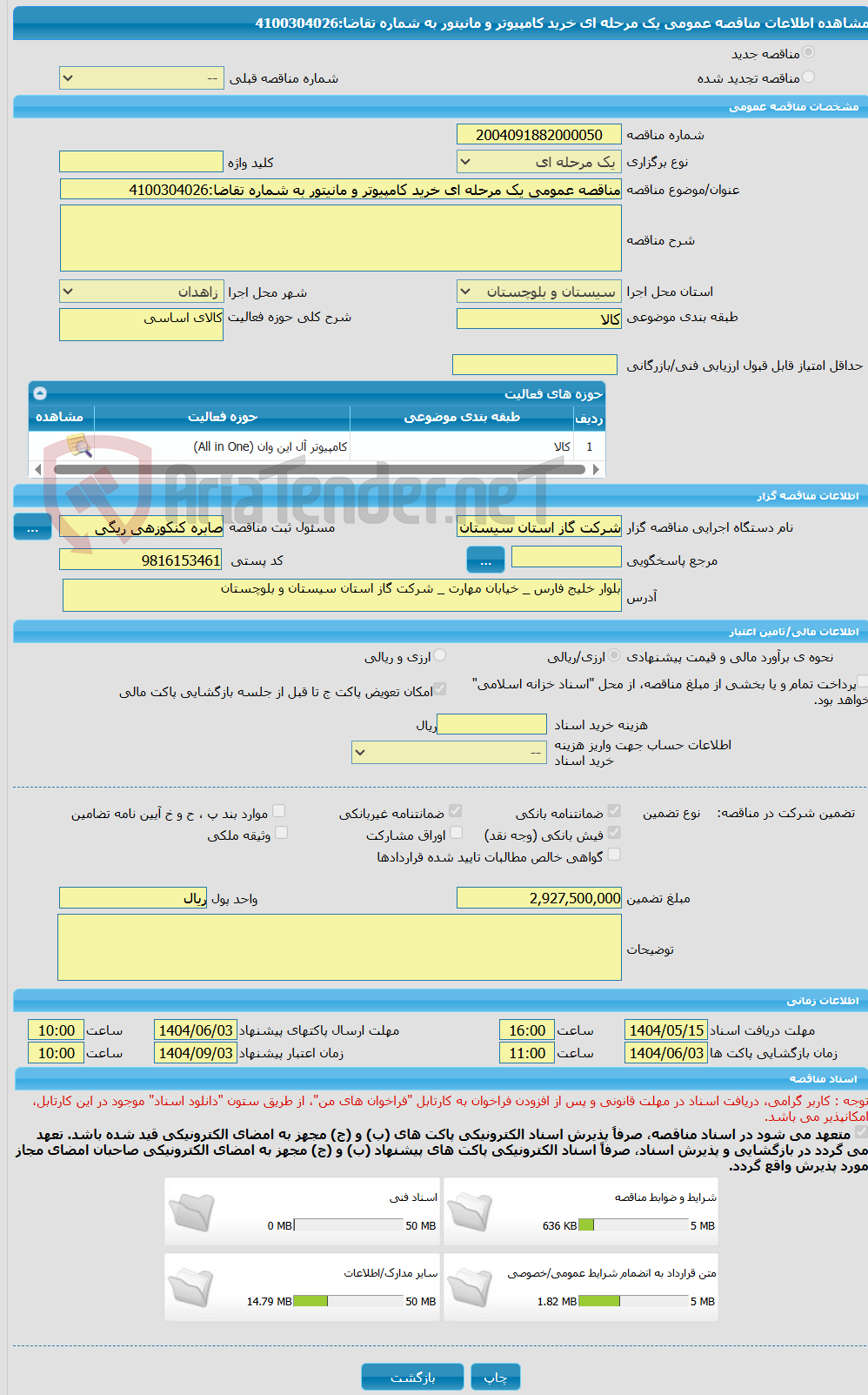 تصویر کوچک آگهی مناقصه عمومی یک مرحله ای خرید کامپیوتر و مانیتور به شماره تقاضا:4100304026