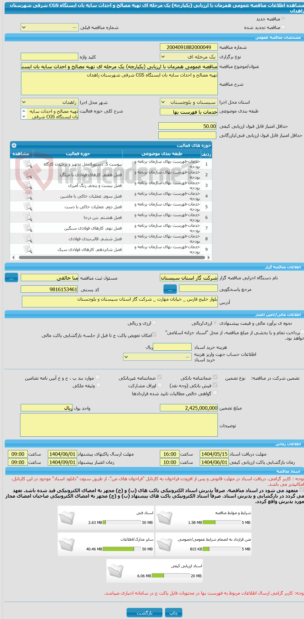 تصویر کوچک آگهی مناقصه عمومی همزمان با ارزیابی (یکپارچه) یک مرحله ای تهیه مصالح و احداث سایه بان ایستگاه CGS شرقی شهرستان زاهدان