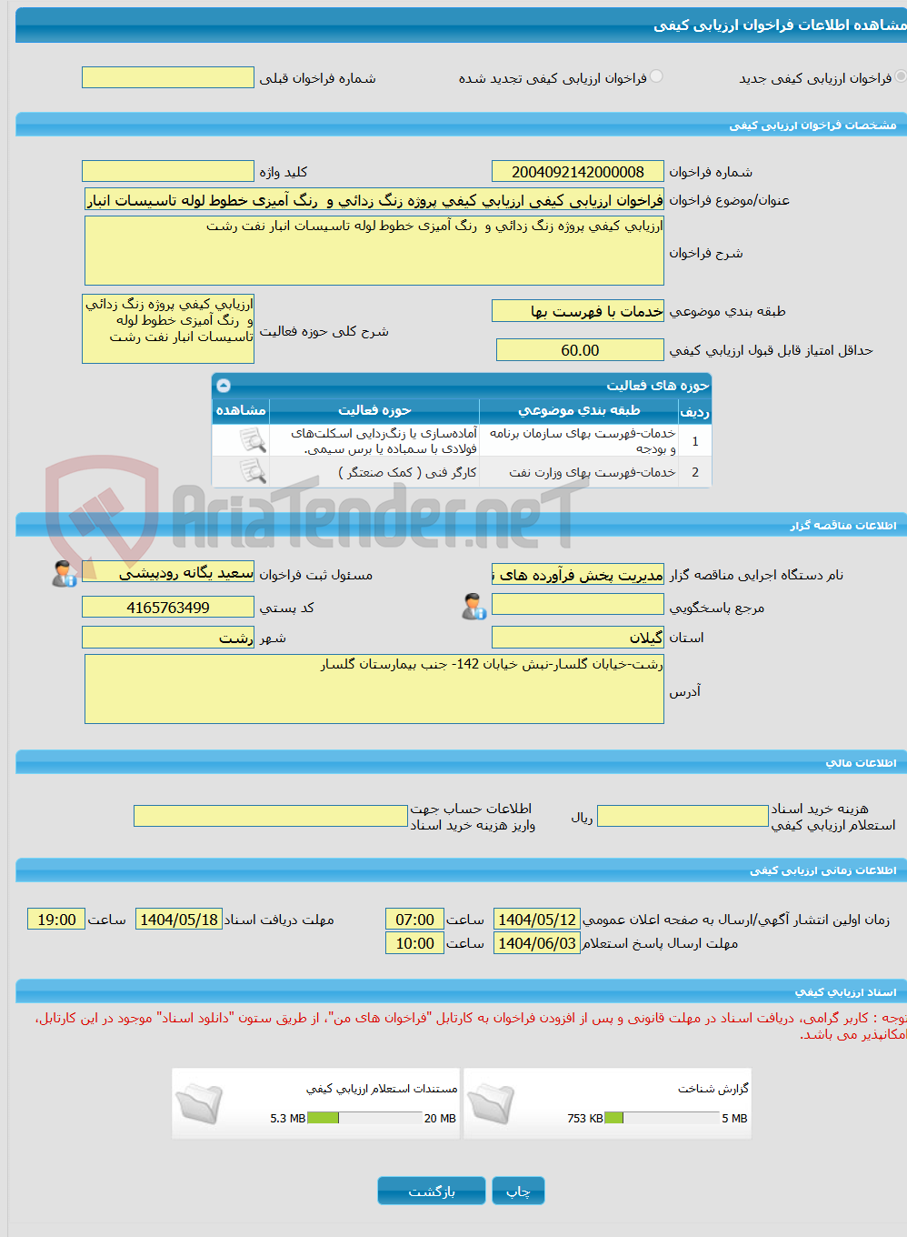 تصویر کوچک آگهی فراخوان ارزیابی کیفی ارزیابی کیفی پروژه زنگ زدائی و  رنگ آمیزی خطوط لوله تاسیسات انبار نفت رشت       