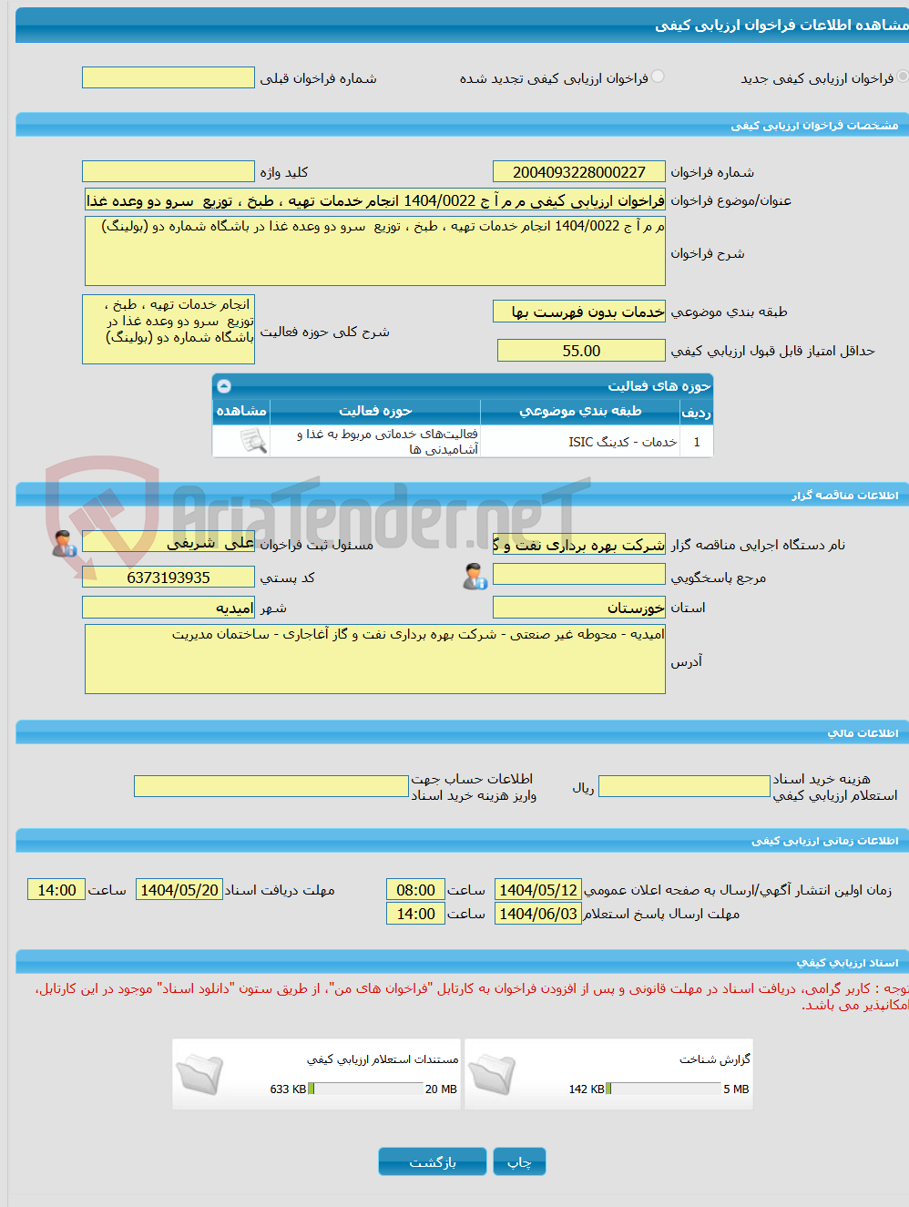 تصویر کوچک آگهی فراخوان ارزیابی کیفی م م آ ج 1404/0022 انجام خدمات تهیه ، طبخ ، توزیع  سرو دو وعده غذا در باشگاه شماره دو (بولینگ)