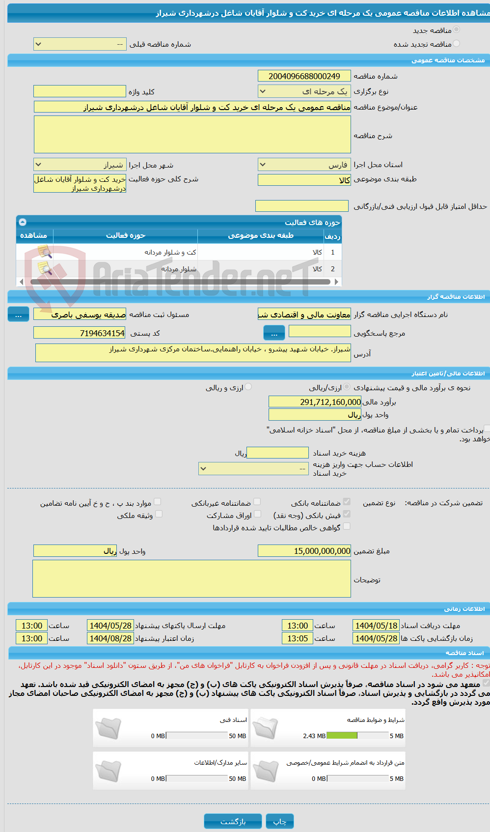 تصویر کوچک آگهی مناقصه عمومی یک مرحله ای خرید کت و شلوار آقایان شاغل درشهرداری شیراز