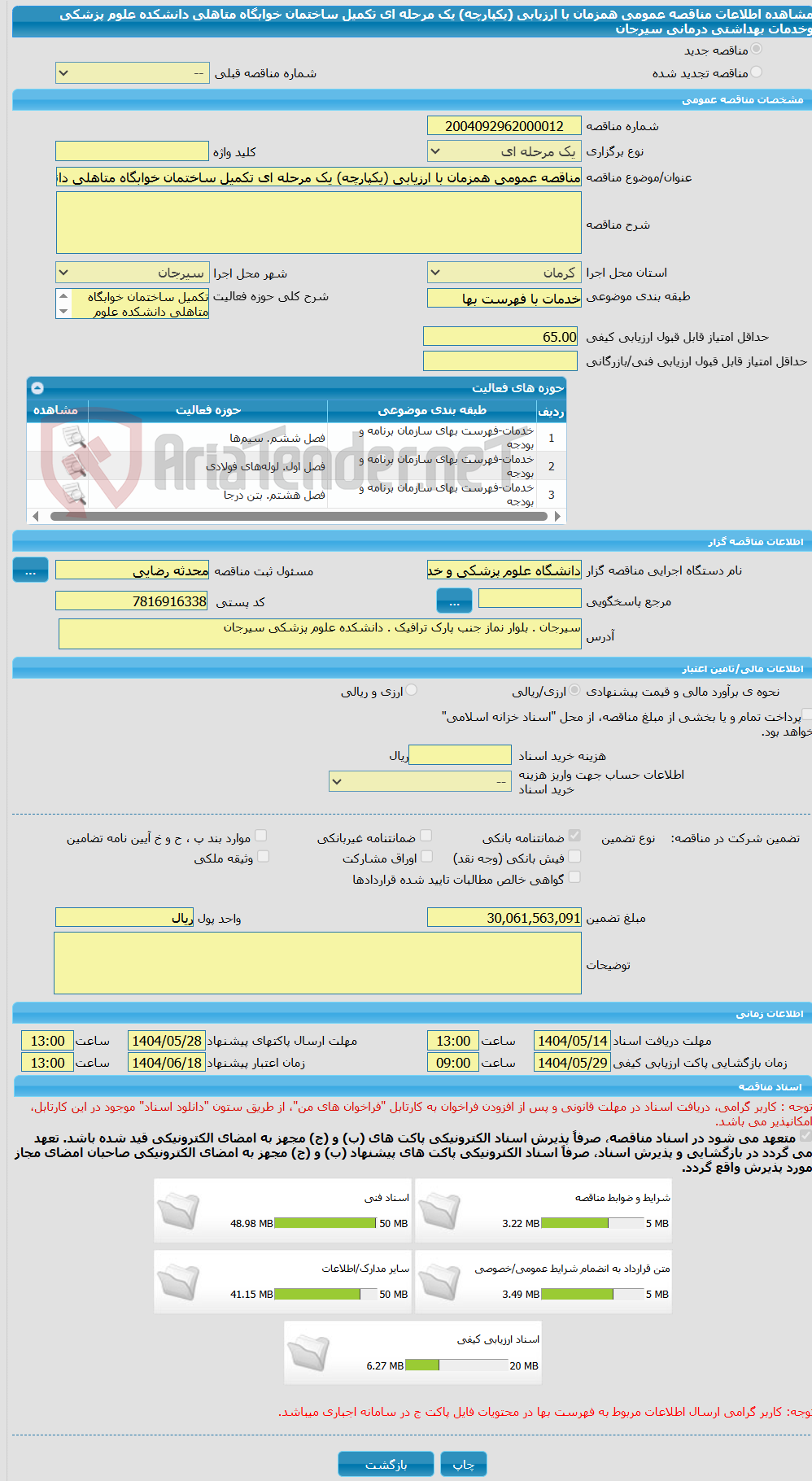 تصویر کوچک آگهی مناقصه عمومی همزمان با ارزیابی (یکپارچه) یک مرحله ای تکمیل ساختمان خوابگاه متاهلی دانشکده علوم پزشکی وخدمات بهداشتی درمانی سیرجان 