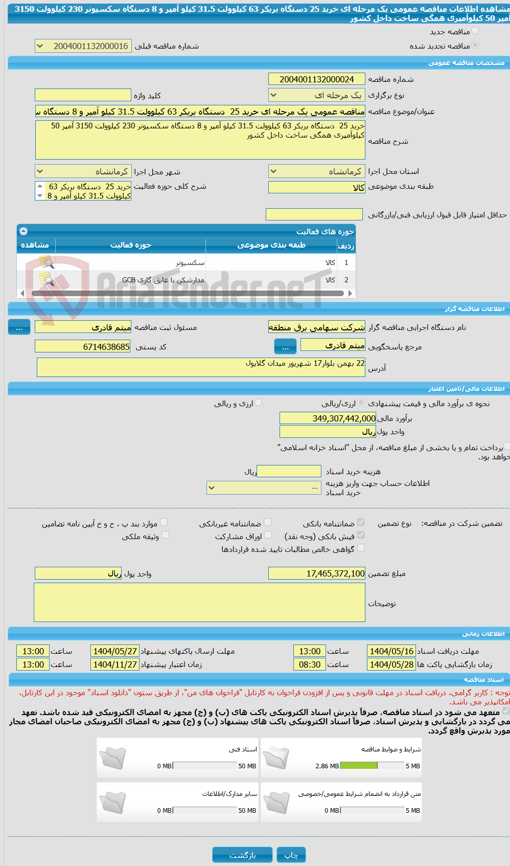 تصویر کوچک آگهی مناقصه عمومی یک مرحله ای خرید 25  دستگاه بریکر 63 کیلوولت 31.5 کیلو آمپر و 8 دستگاه سکسیونر 230 کیلوولت 3150 آمپر 50 کیلوآمپری همگی ساخت داخل کشور