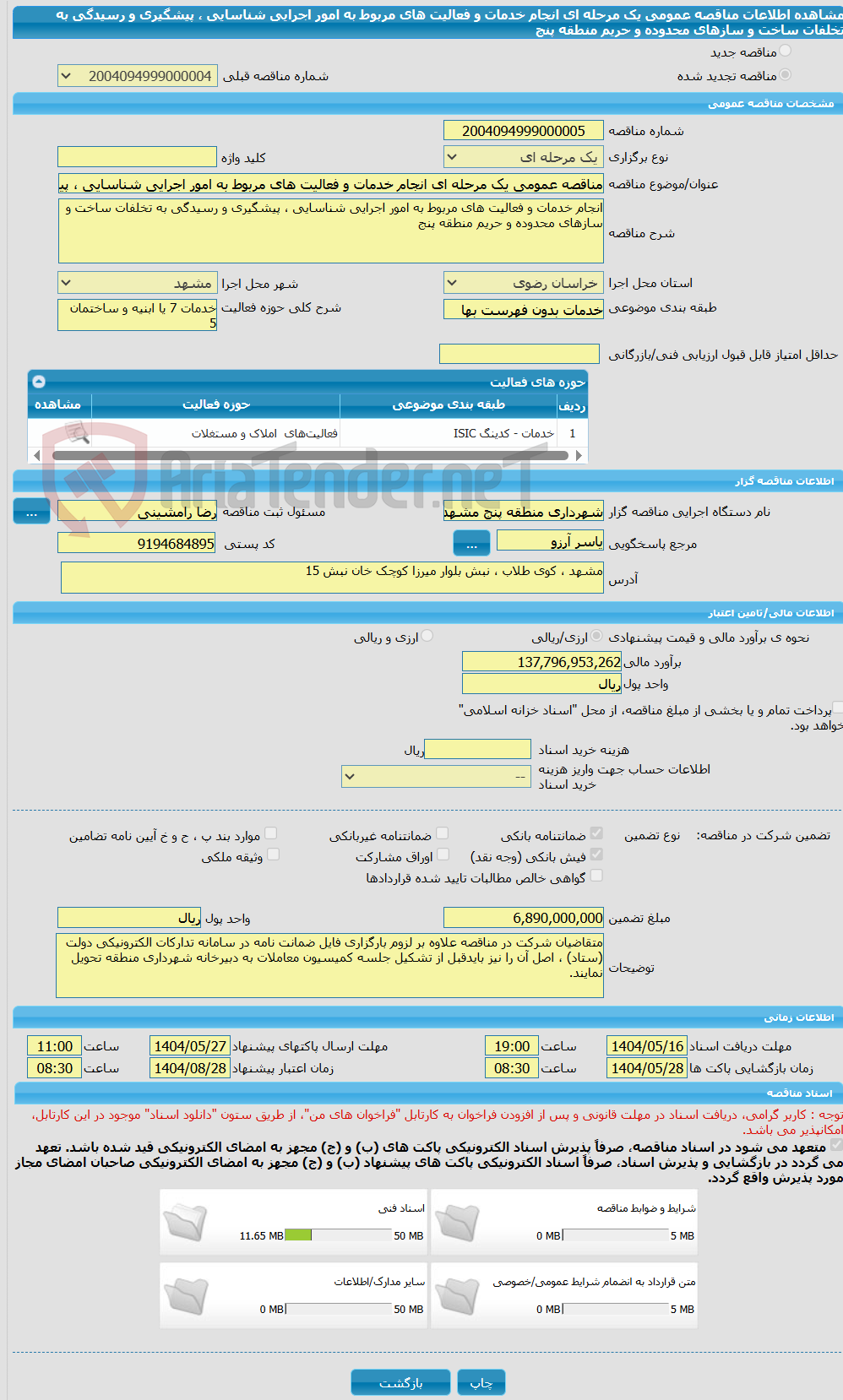 تصویر کوچک آگهی مناقصه عمومی یک مرحله ای انجام خدمات و فعالیت های مربوط به امور اجرایی شناسایی ، پیشگیری و رسیدگی به تخلفات ساخت و سازهای محدوده و حریم منطقه پنج