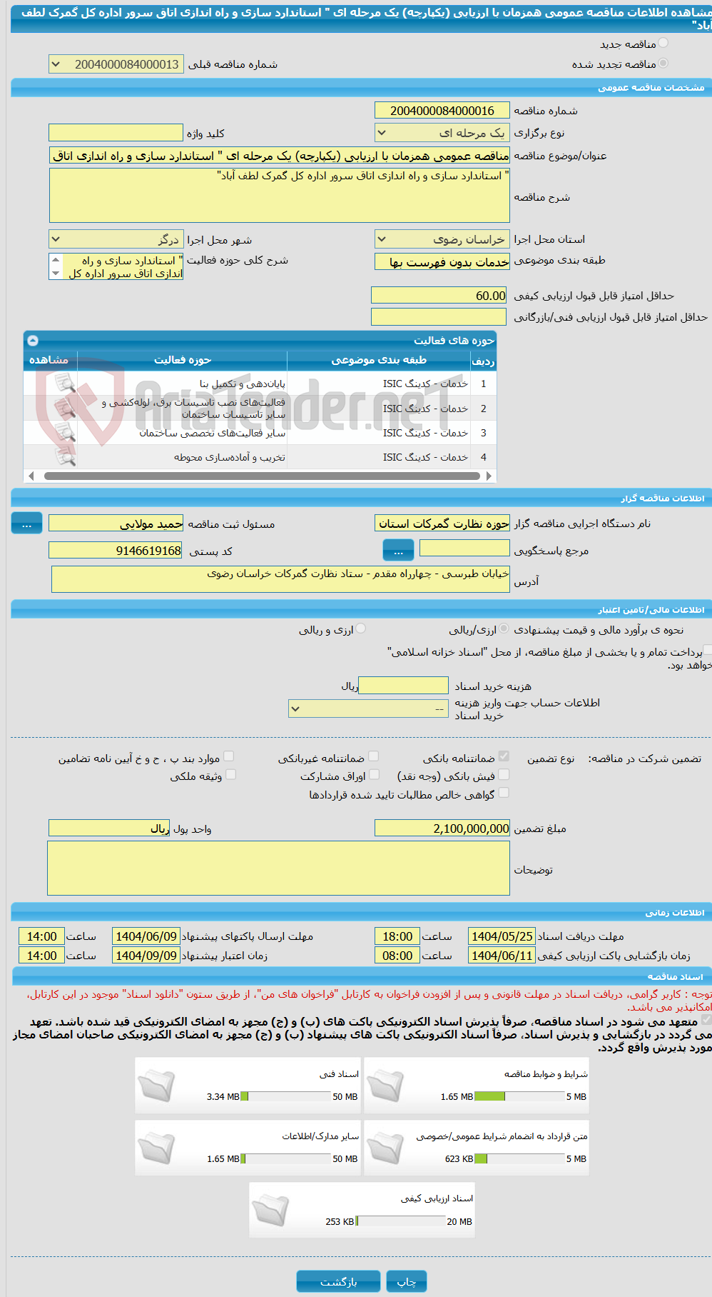 تصویر کوچک آگهی مناقصه عمومی همزمان با ارزیابی (یکپارچه) یک مرحله ای " استاندارد سازی و راه اندازی اتاق سرور اداره کل گمرک لطف آباد"