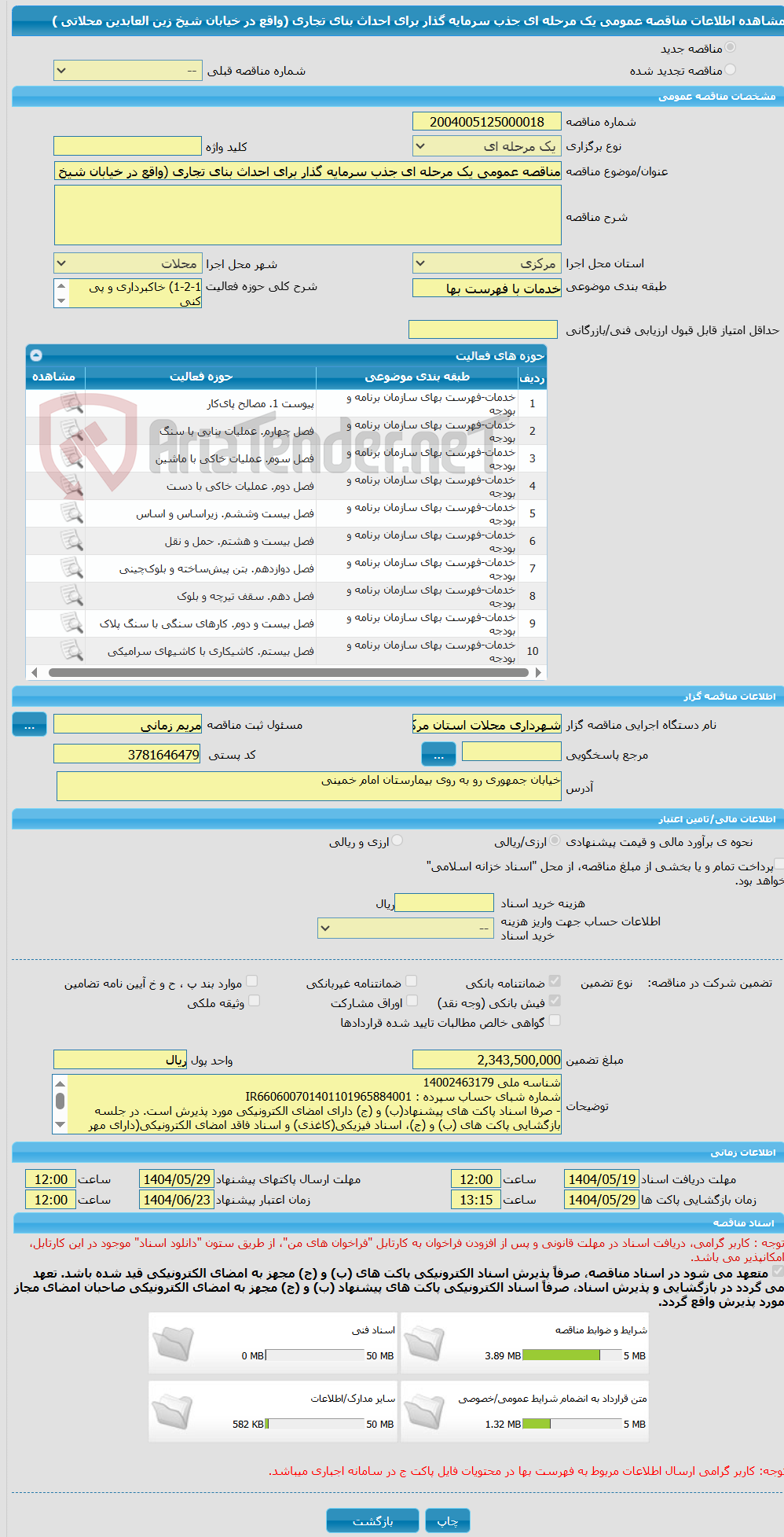 تصویر کوچک آگهی مناقصه عمومی یک مرحله ای جذب سرمایه گذار برای احداث بنای تجاری (واقع در خیابان شیخ زین العابدین محلاتی ) 