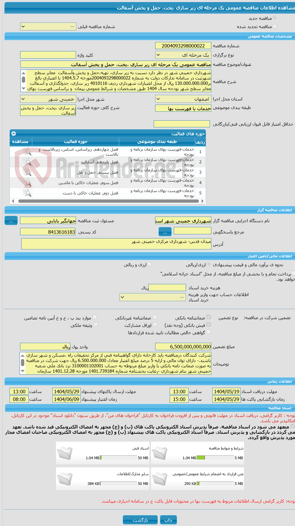 تصویر کوچک آگهی مناقصه عمومی یک مرحله ای زیر سازی ،پخت، حمل و پخش آسفالت  
