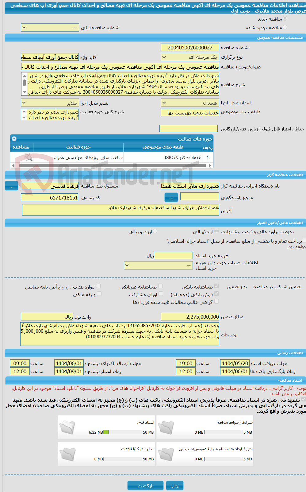 تصویر کوچک آگهی مناقصه عمومی یک مرحله ای آگهی مناقصه عمومی یک مرحله ای تهیه مصالح و احداث کانال جمع آوری آب های سطحی عرض بلوار محمد ملایری - نوبت اول