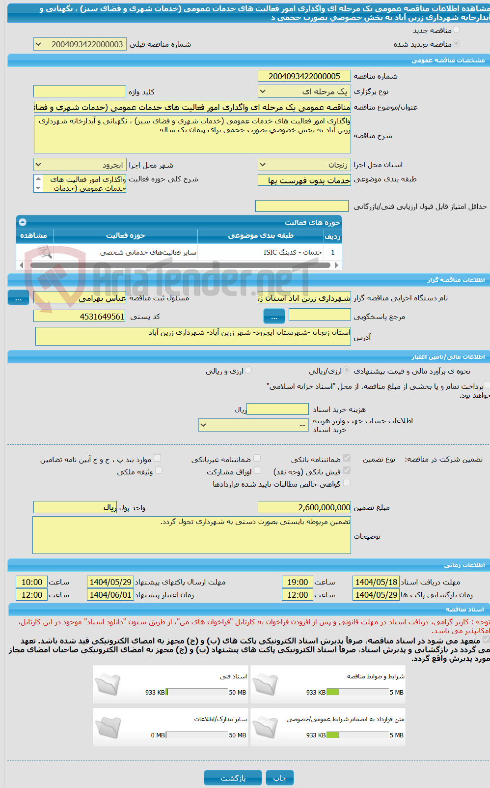 تصویر کوچک آگهی مناقصه عمومی یک مرحله ای واگذاری امور فعالیت های خدمات عمومی (خدمات شهری و فضای سبز) ، نگهبانی و آبدارخانه شهرداری زرین آباد به بخش خصوصی بصورت حجمی د