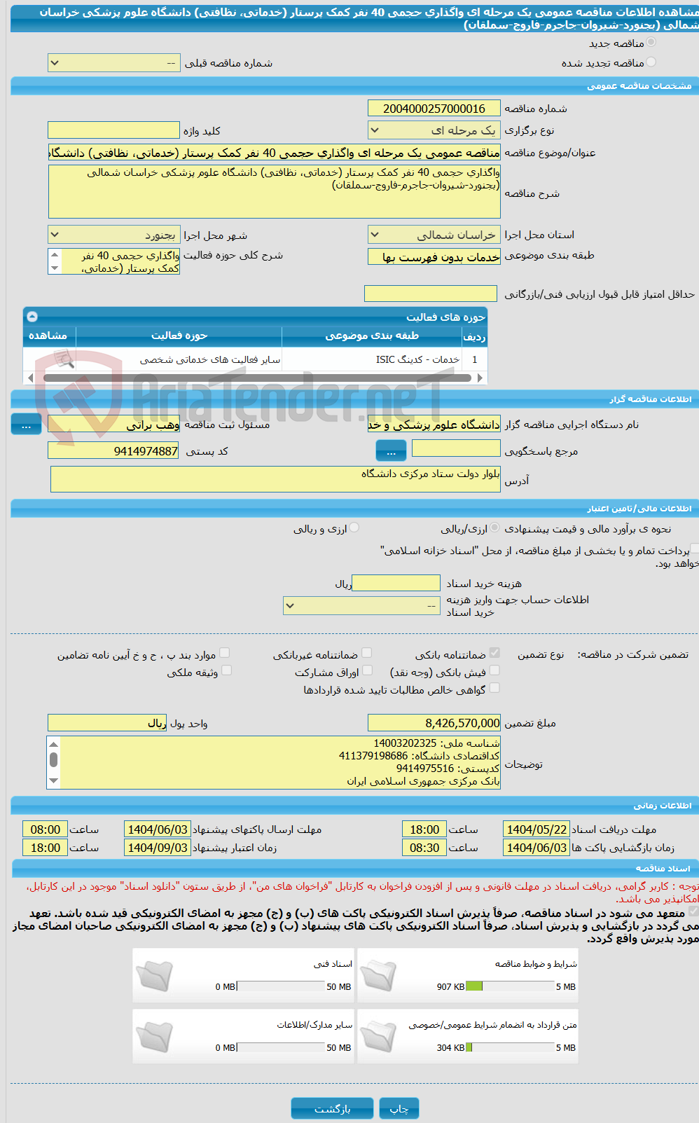 تصویر کوچک آگهی مناقصه عمومی یک مرحله ای واگذاری حجمی 40 نفر کمک پرستار (خدماتی، نظافتی) دانشگاه علوم پزشکی خراسان شمالی  (بجنورد-شیروان-جاجرم-فاروج-سملقان)