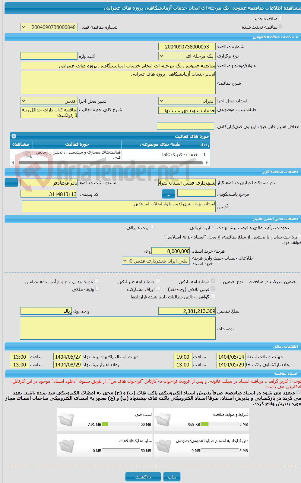 تصویر کوچک آگهی مناقصه عمومی یک مرحله ای انجام خدمات آزمایشگاهی پروژه های عمرانی 
