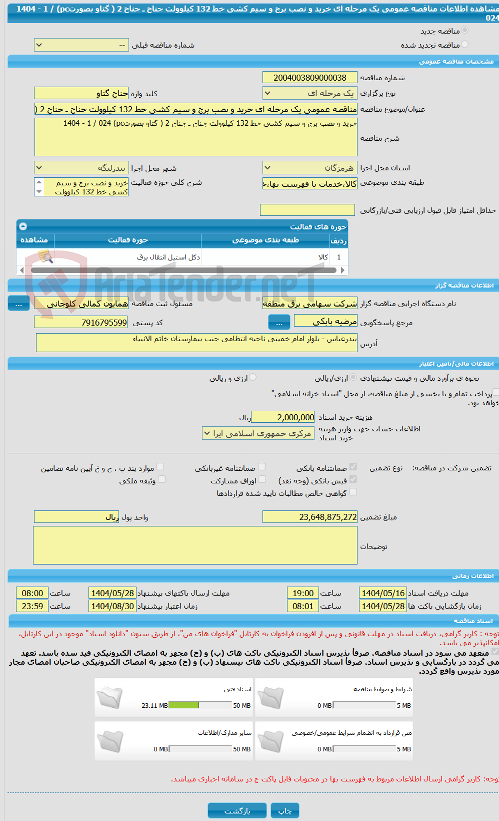 تصویر کوچک آگهی مناقصه عمومی یک مرحله ای خرید و نصب برج و سیم کشی خط 132 کیلوولت جناح ـ جناح 2 ( گتاو بصورتpc) 1404 - 1 / 024 