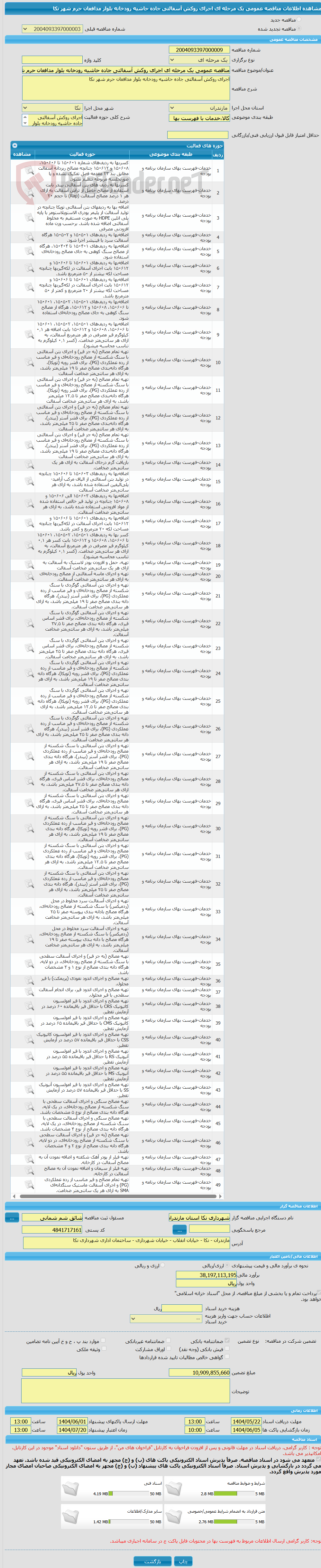 تصویر کوچک آگهی مناقصه عمومی یک مرحله ای اجرای روکش آسفالتی جاده حاشیه رودخانه بلوار مدافعان حرم شهر نکا