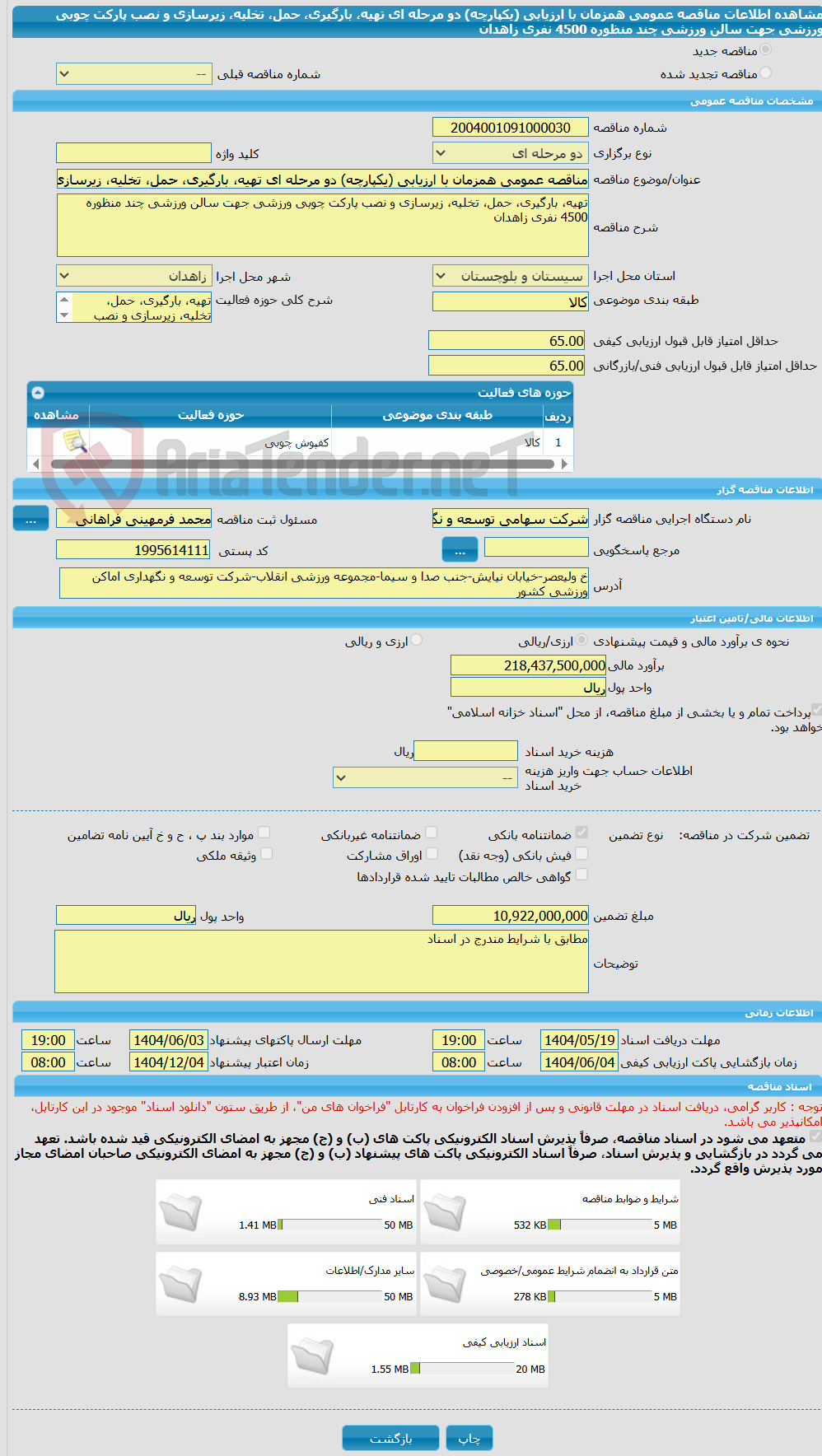 تصویر کوچک آگهی مناقصه عمومی همزمان با ارزیابی (یکپارچه) دو مرحله ای تهیه، بارگیری، حمل، تخلیه، زیرسازی و نصب پارکت چوبی ورزشی جهت سالن ورزشی چند منظوره 4500 نفری زاهدان  