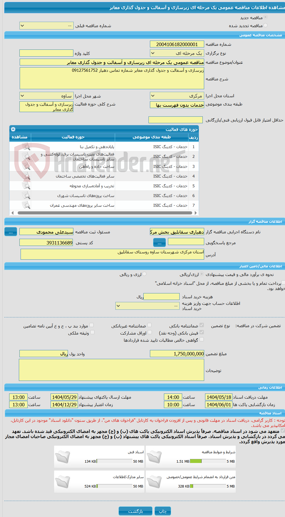تصویر کوچک آگهی مناقصه عمومی یک مرحله ای زیرسازی و آسفالت و جدول گذاری معابر