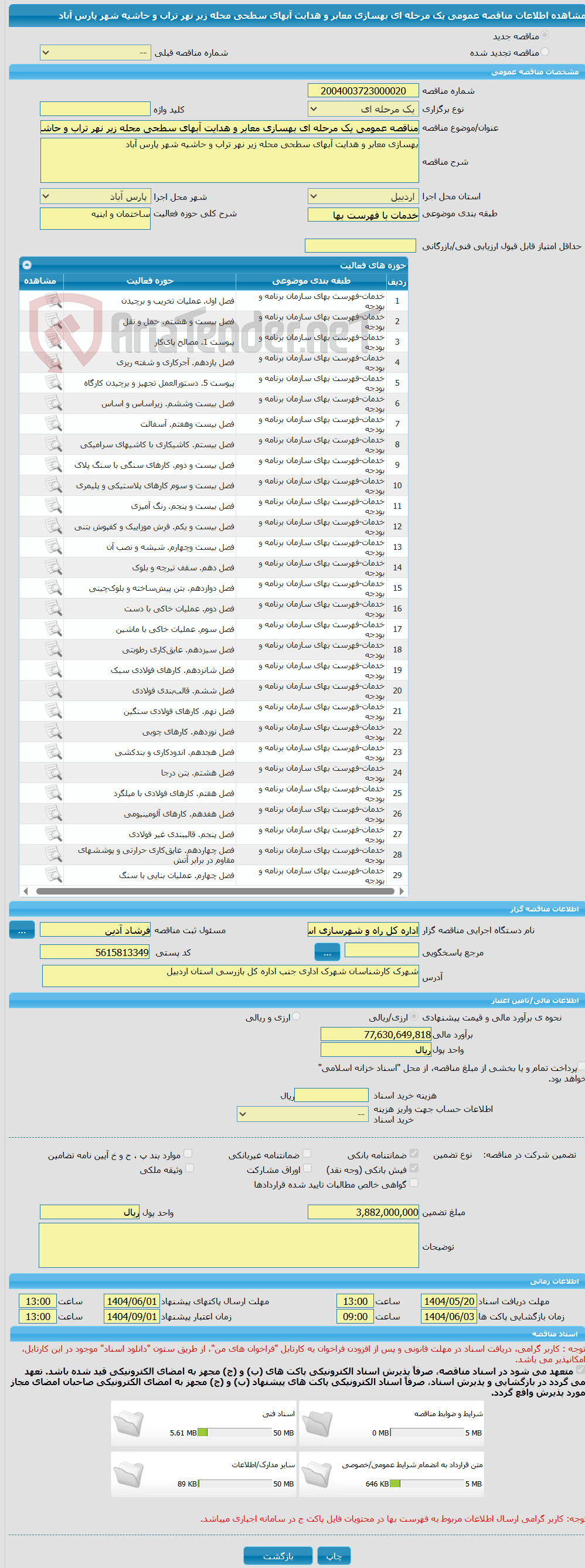 تصویر کوچک آگهی مناقصه عمومی یک مرحله ای بهسازی معابر و هدایت آبهای سطحی محله زیر نهر تراب و حاشیه شهر پارس آباد