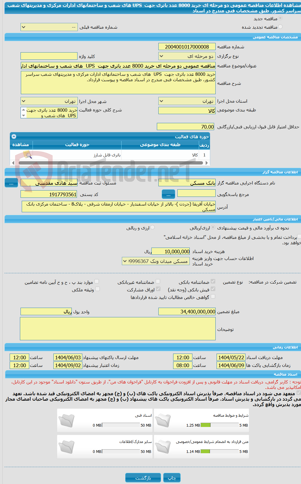 تصویر کوچک آگهی مناقصه عمومی دو مرحله ای خرید 8000 عدد باتری جهت ‏UPS ‎‏  های شعب و ساختمانهای ادارات مرکزی و مدیریتهای شعب سراسر کشور، طبق مشخصات فنی مندرج در ‏اسناد