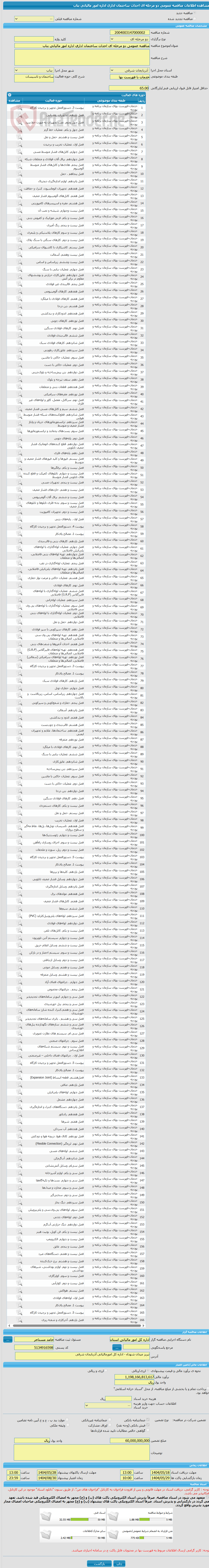تصویر کوچک آگهی مناقصه عمومی دو مرحله ای احداث ساختمان اداری اداره امور مالیاتی بناب